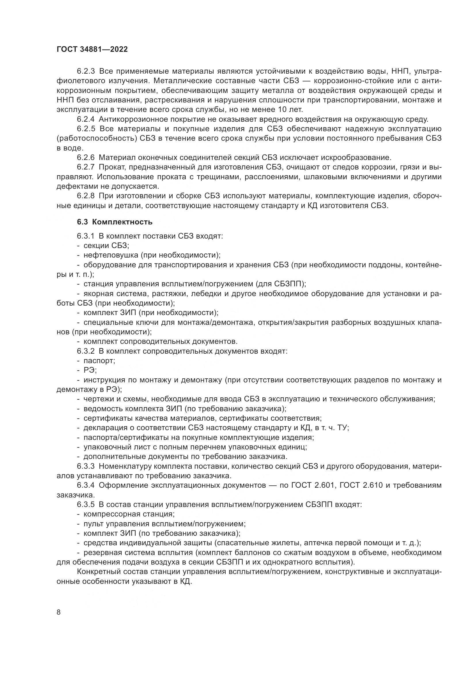 ГОСТ 34881-2022, страница 12