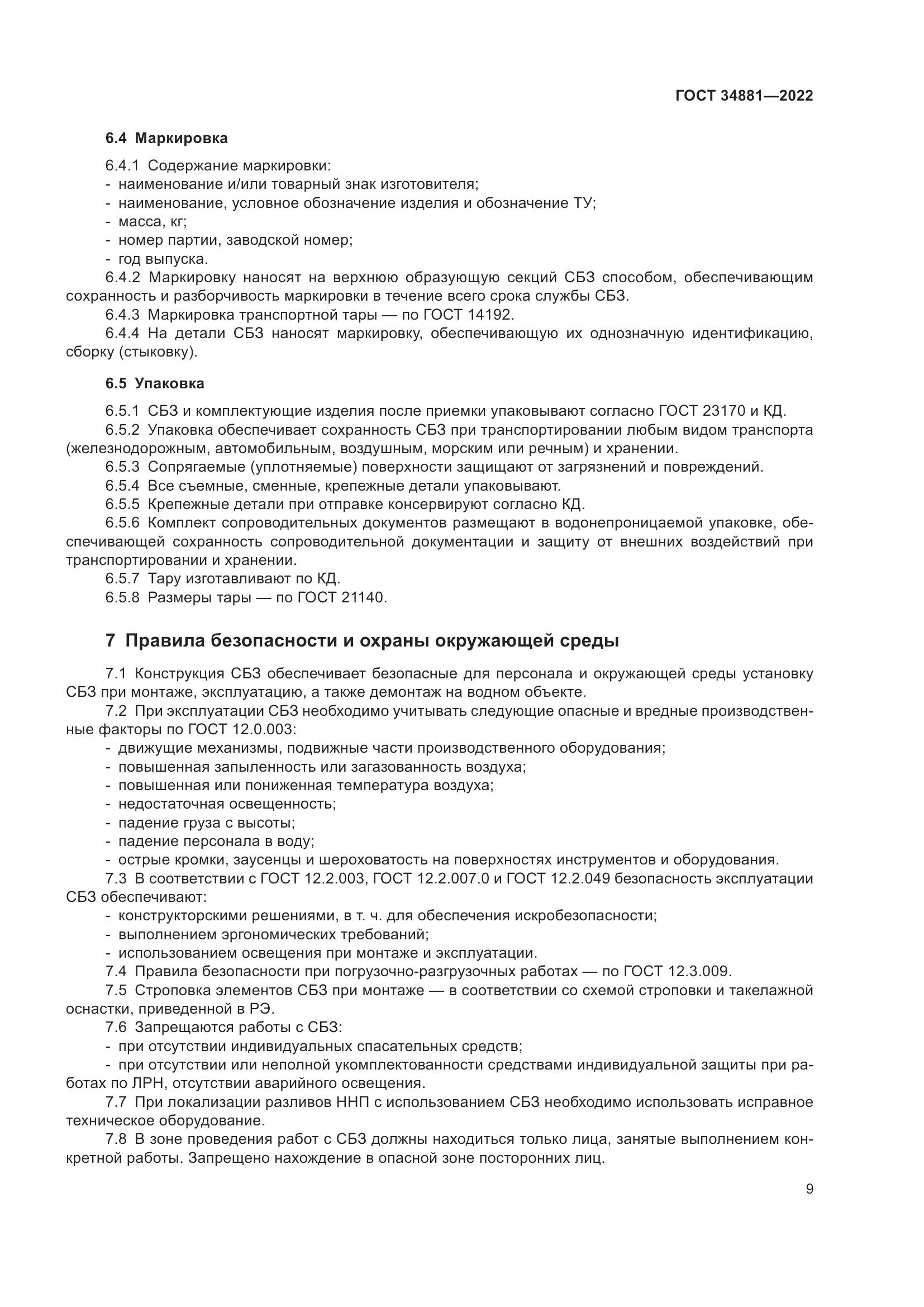 ГОСТ 34881-2022, страница 13