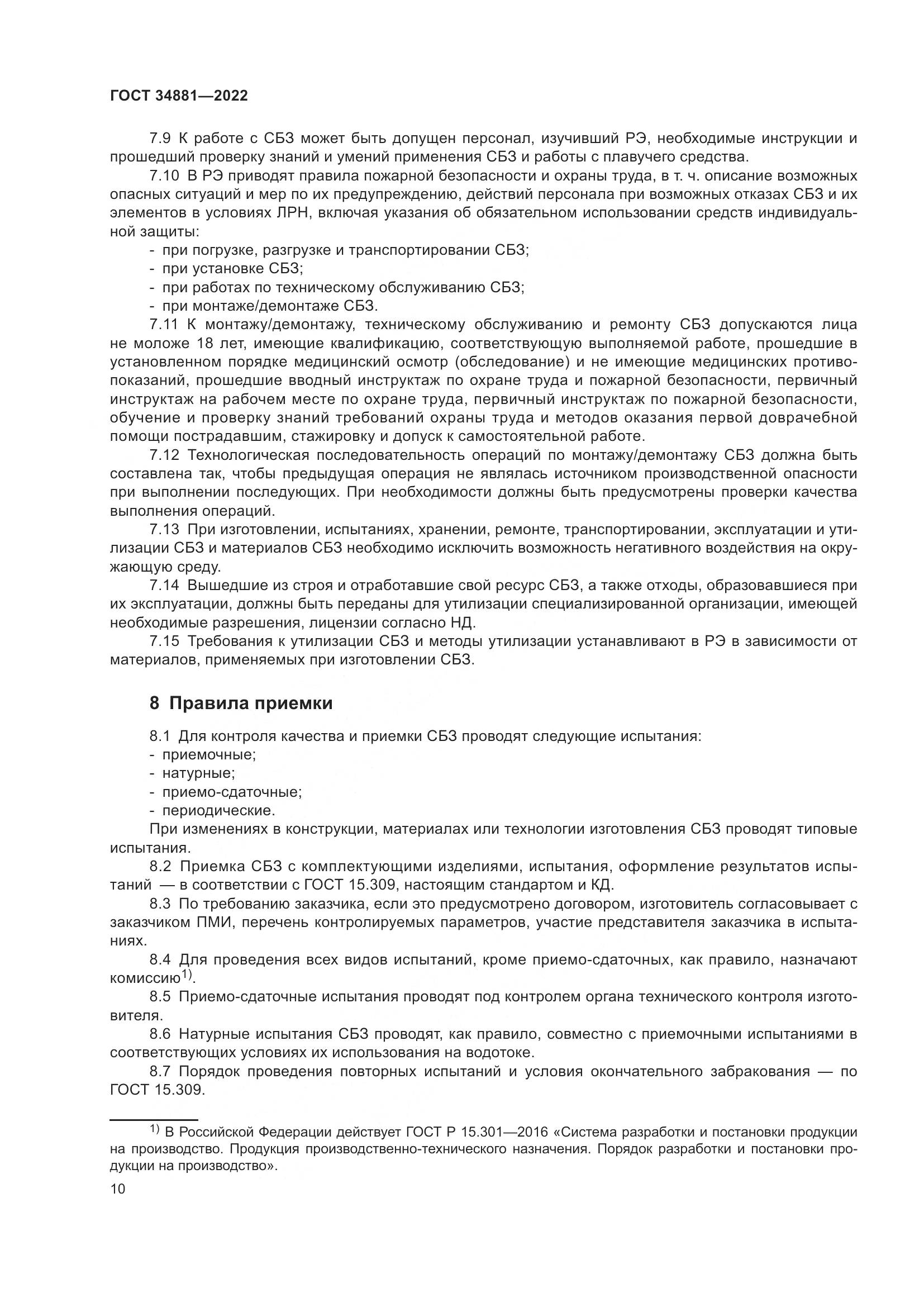 ГОСТ 34881-2022, страница 14