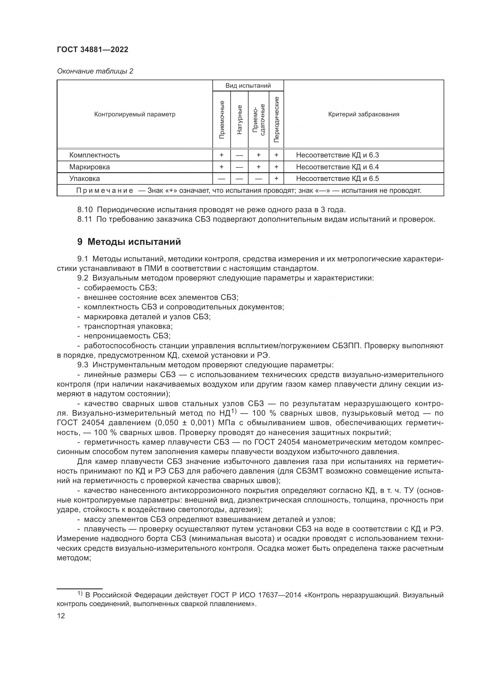 ГОСТ 34881-2022, страница 16