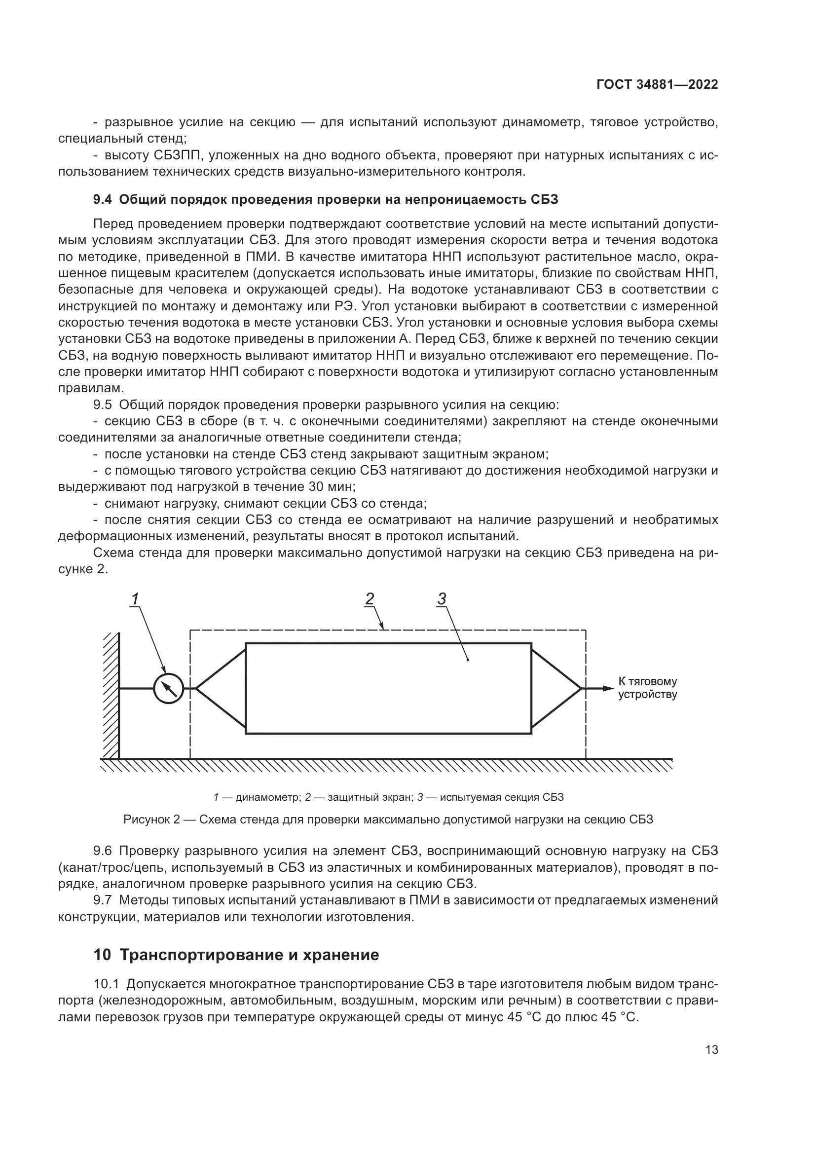 ГОСТ 34881-2022, страница 17