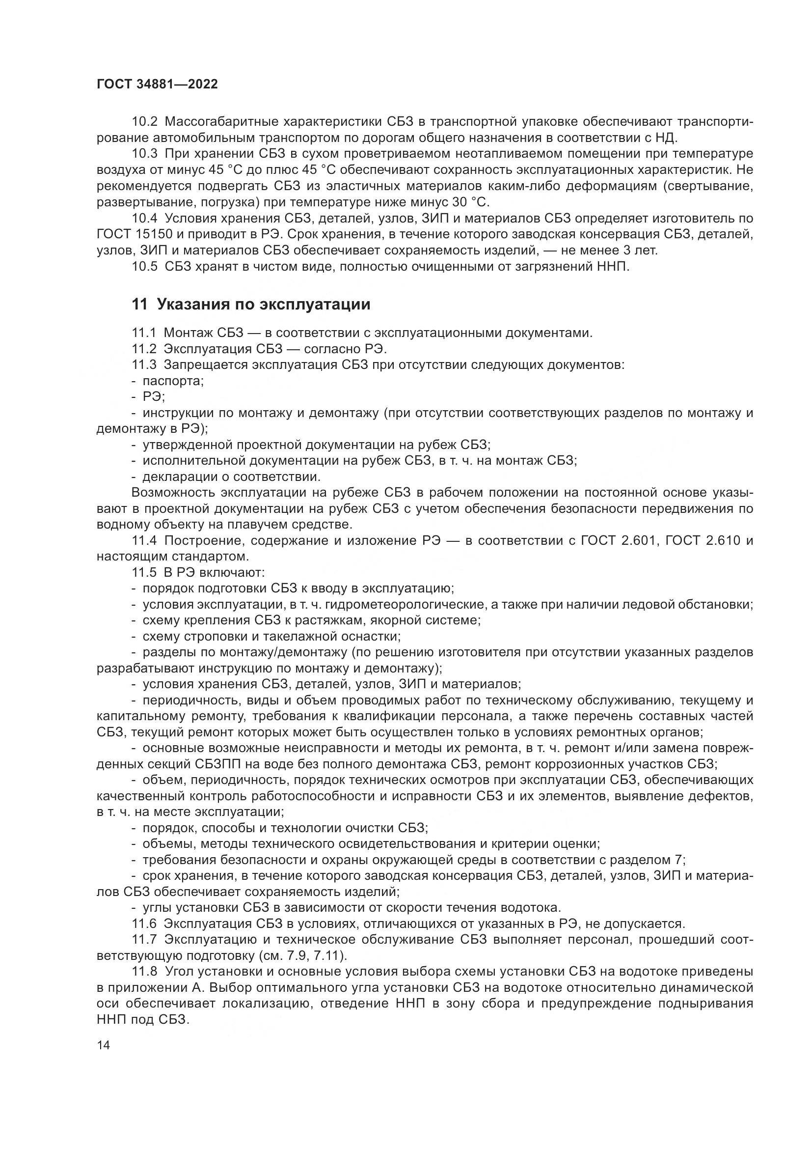 ГОСТ 34881-2022, страница 18