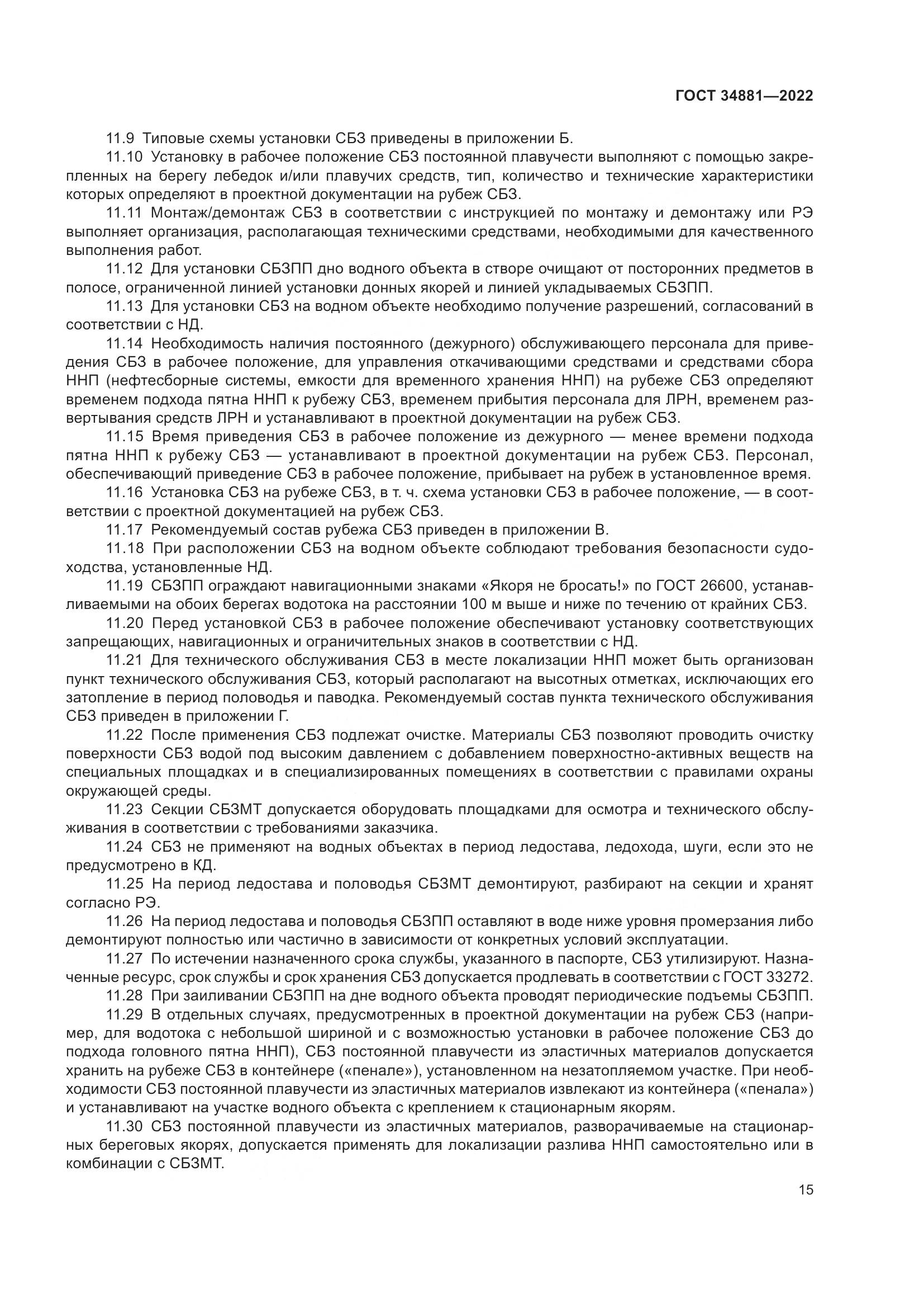 ГОСТ 34881-2022, страница 19