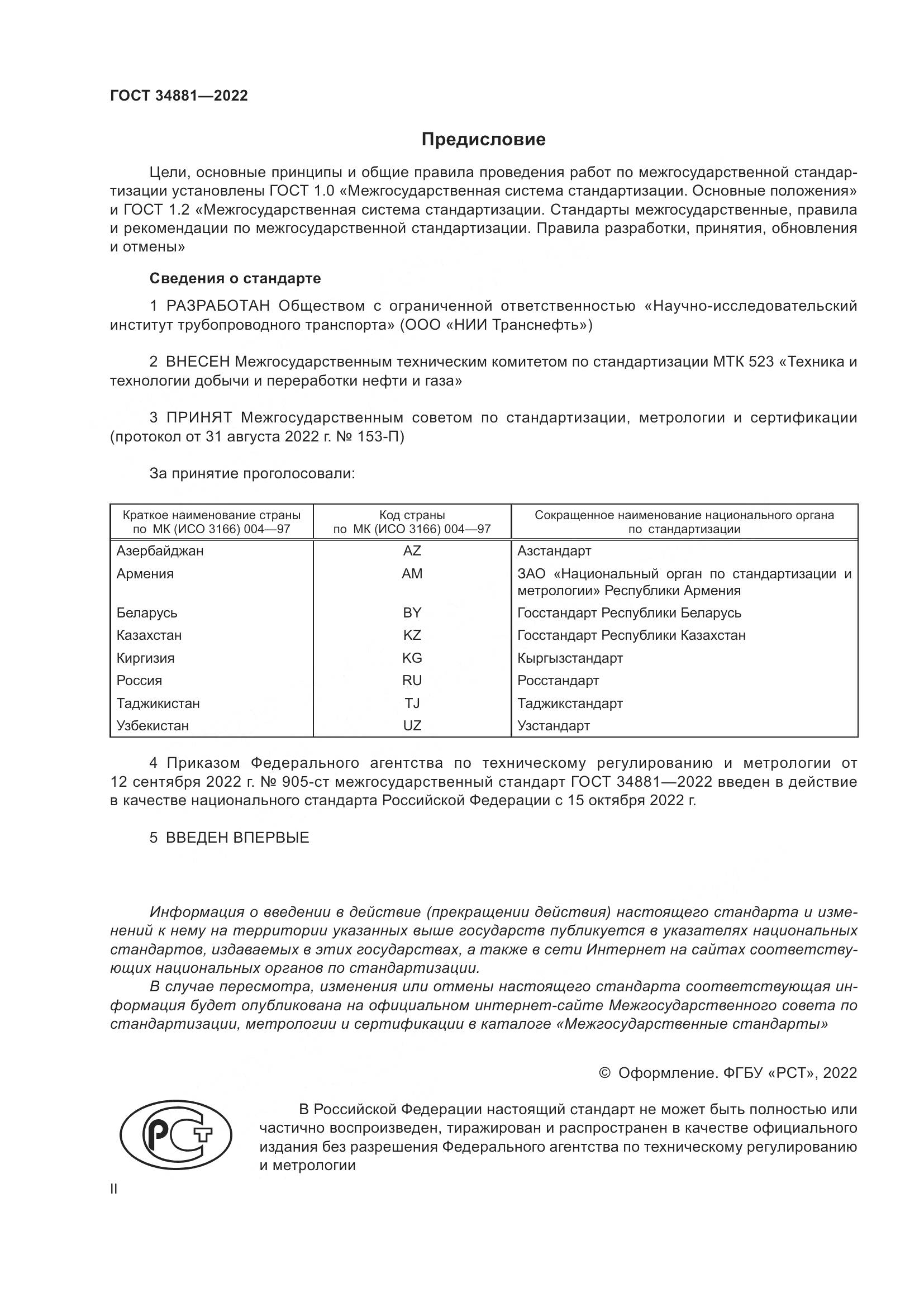 ГОСТ 34881-2022, страница 2