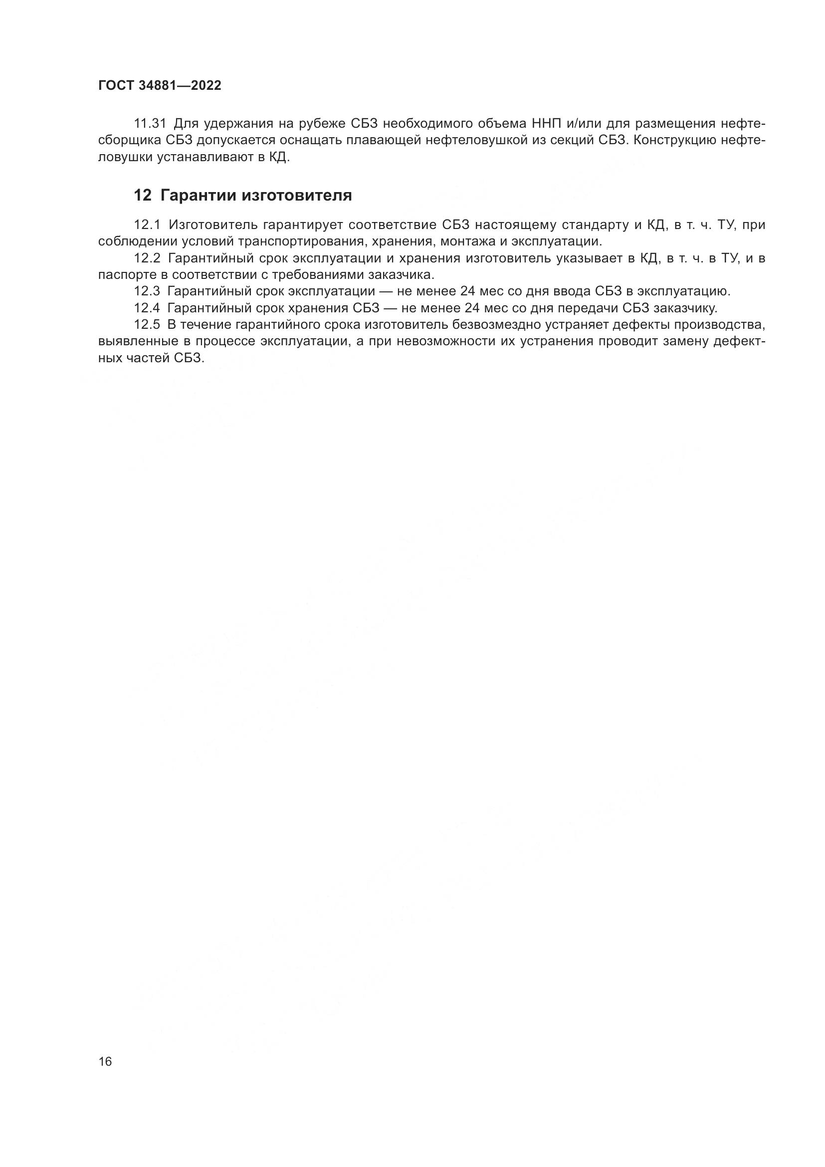 ГОСТ 34881-2022, страница 20