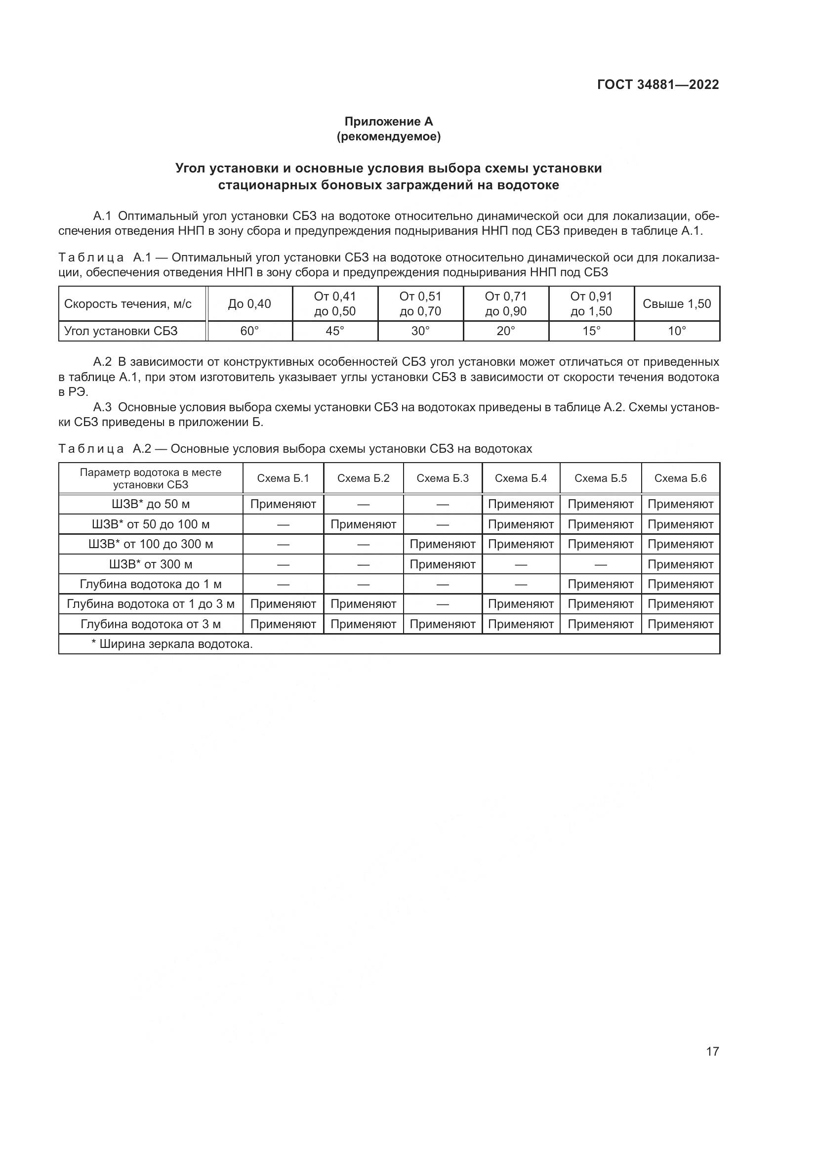 ГОСТ 34881-2022, страница 21
