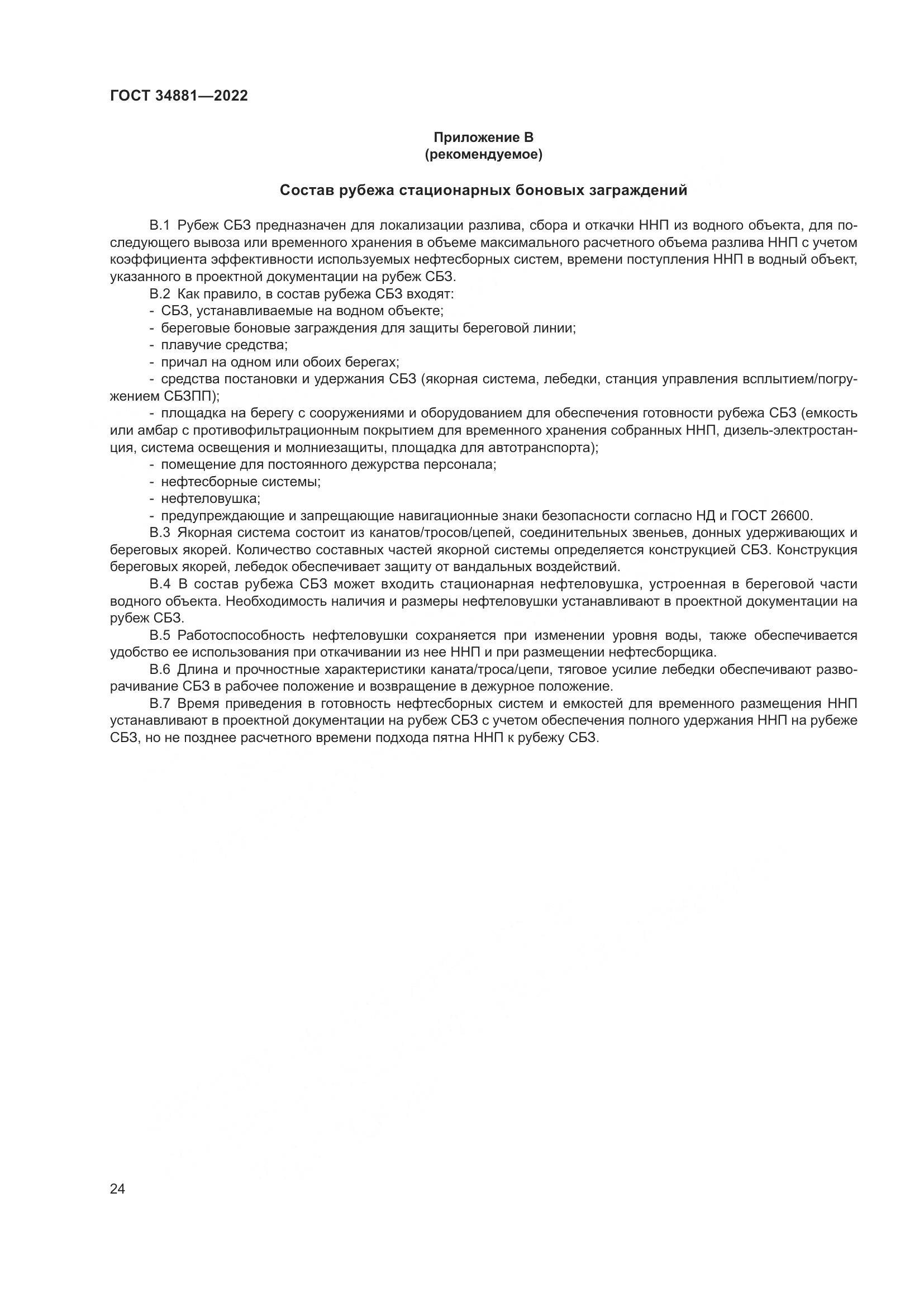 ГОСТ 34881-2022, страница 28