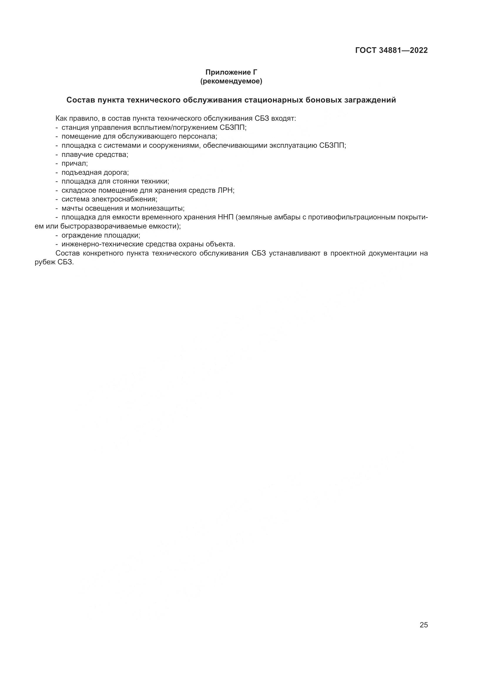 ГОСТ 34881-2022, страница 29