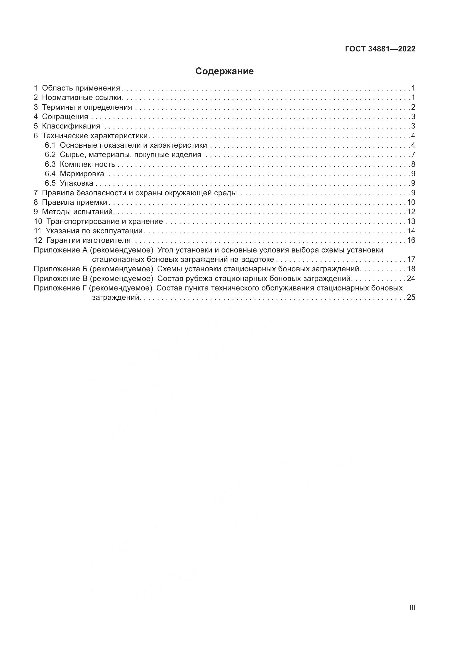 ГОСТ 34881-2022, страница 3
