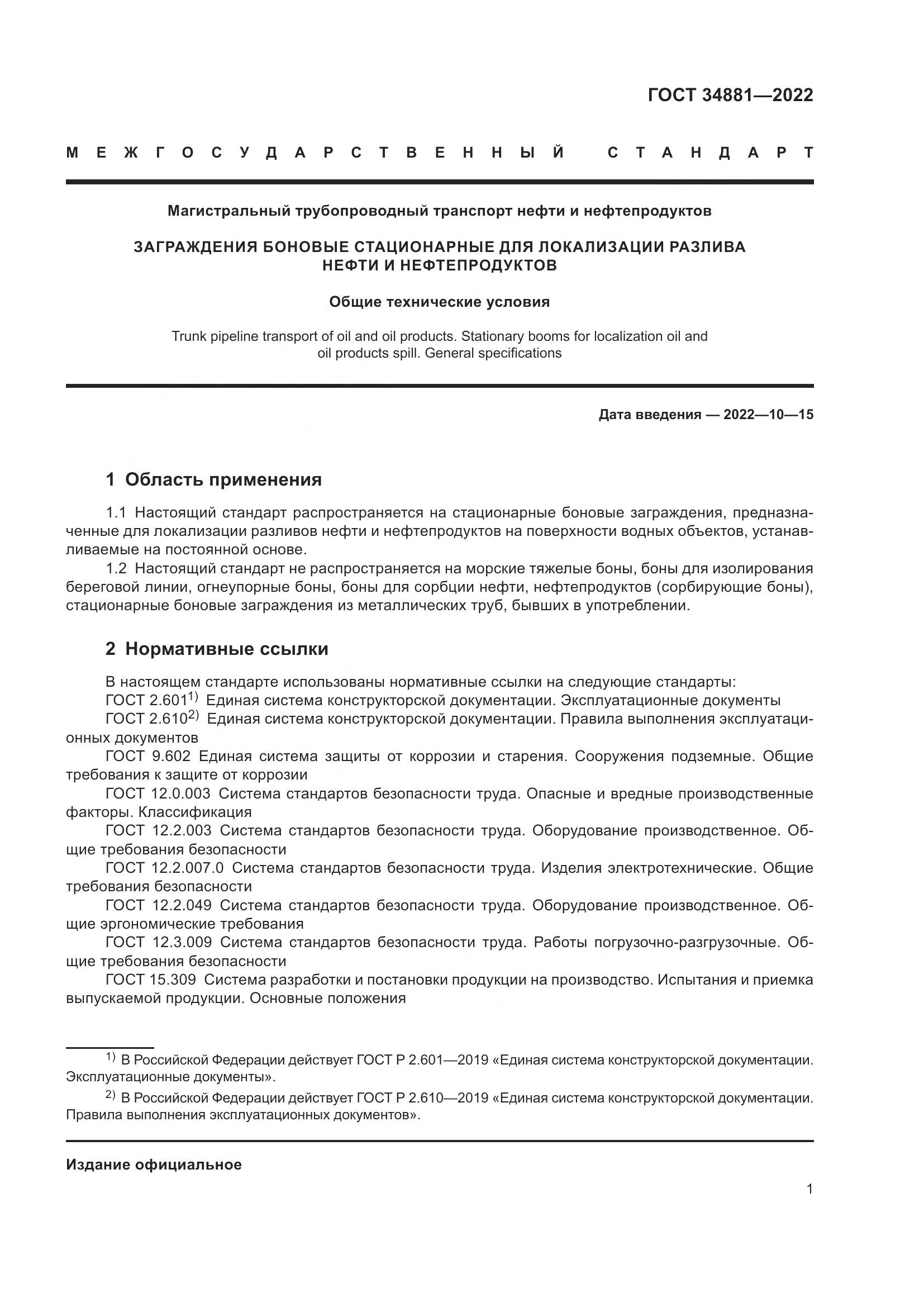ГОСТ 34881-2022, страница 5