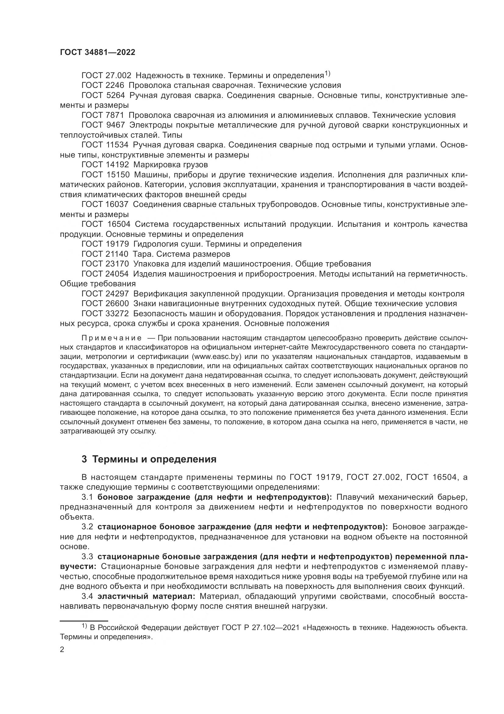 ГОСТ 34881-2022, страница 6