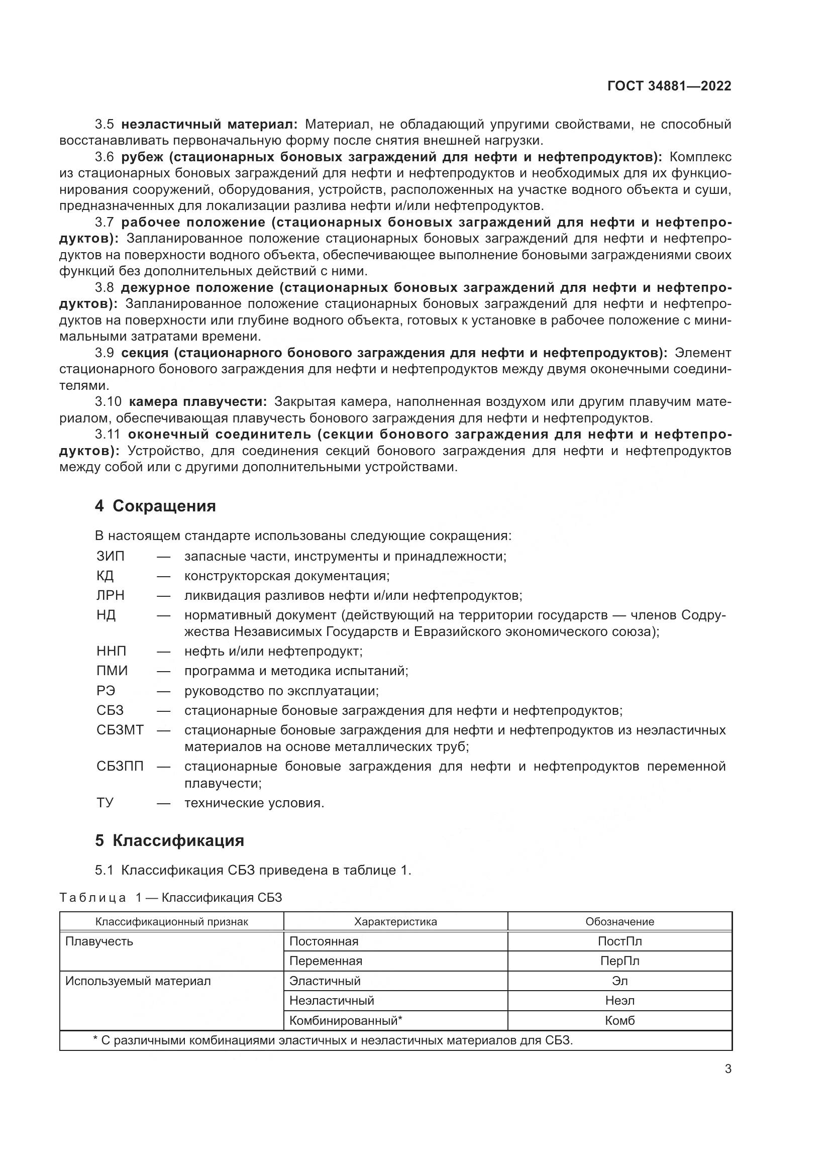 ГОСТ 34881-2022, страница 7