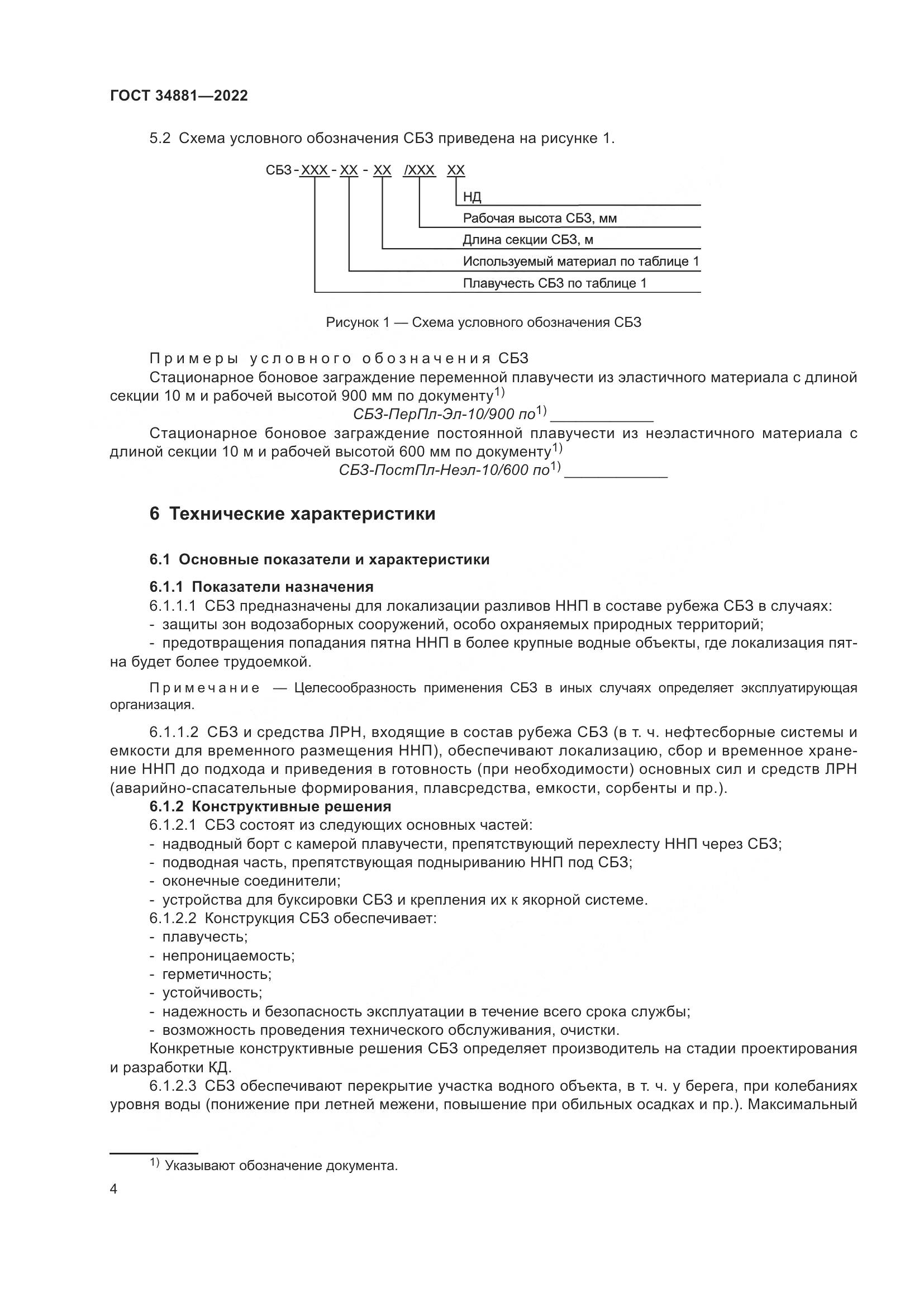 ГОСТ 34881-2022, страница 8