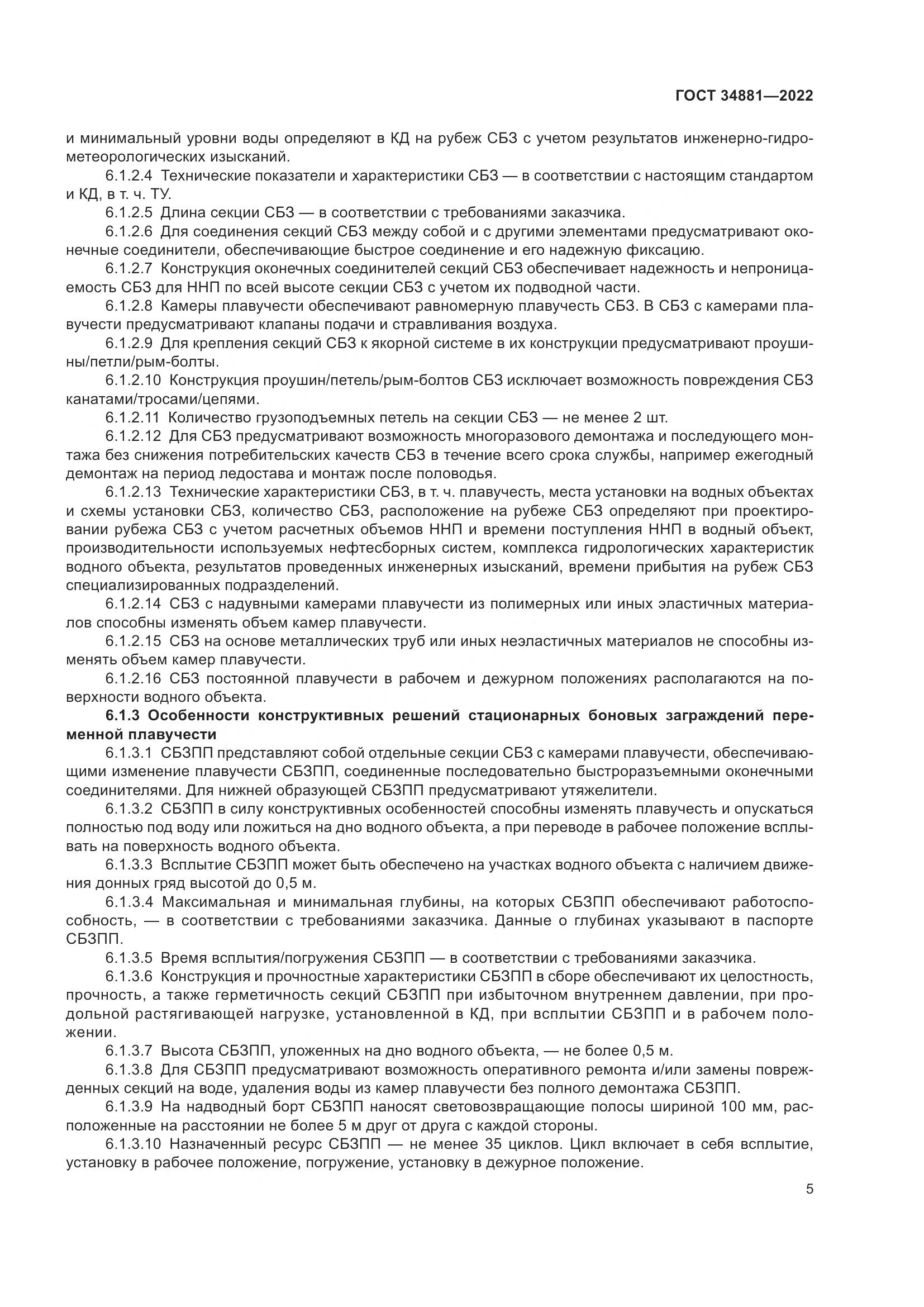 ГОСТ 34881-2022, страница 9