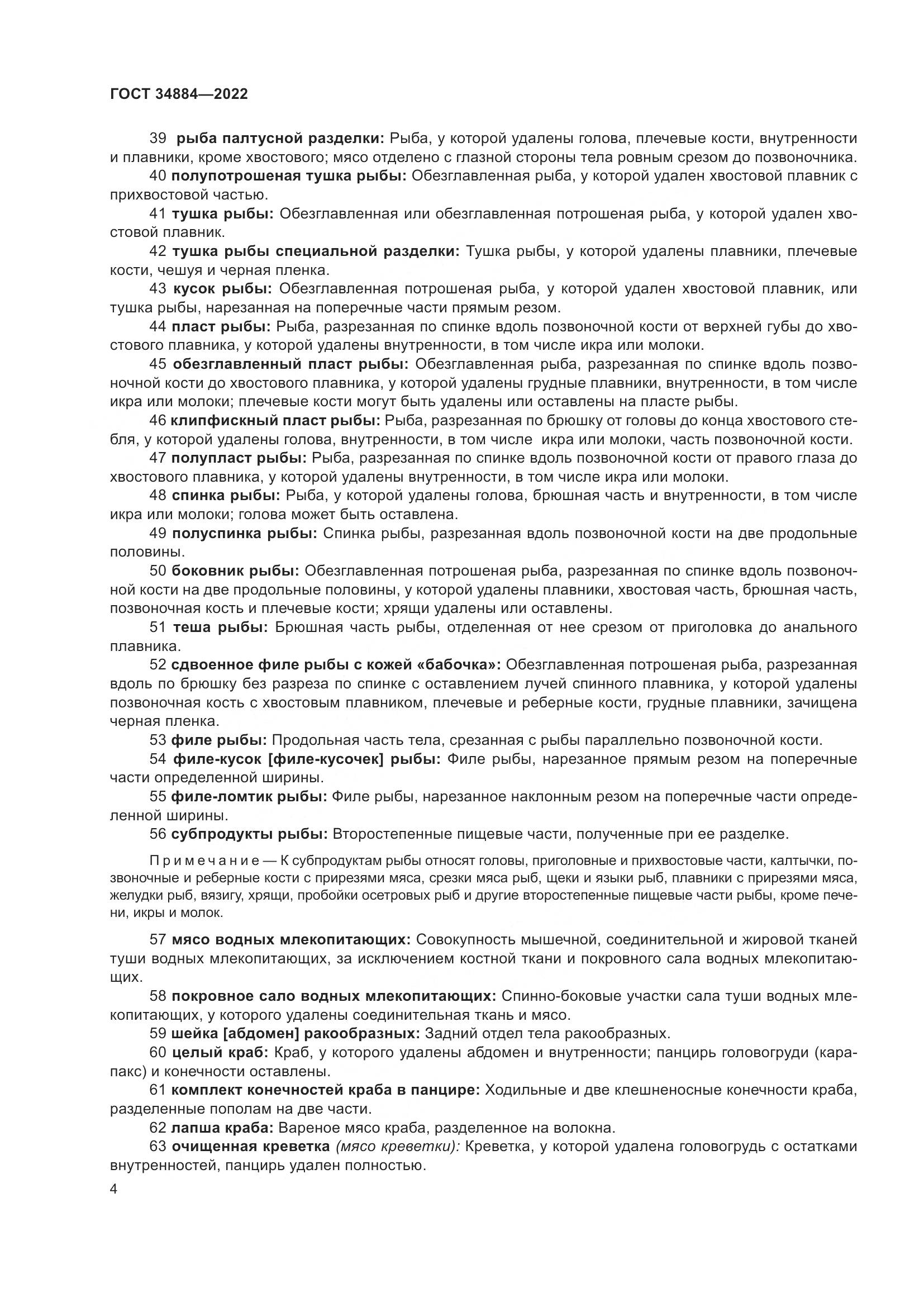 ГОСТ 34884-2022, страница 10