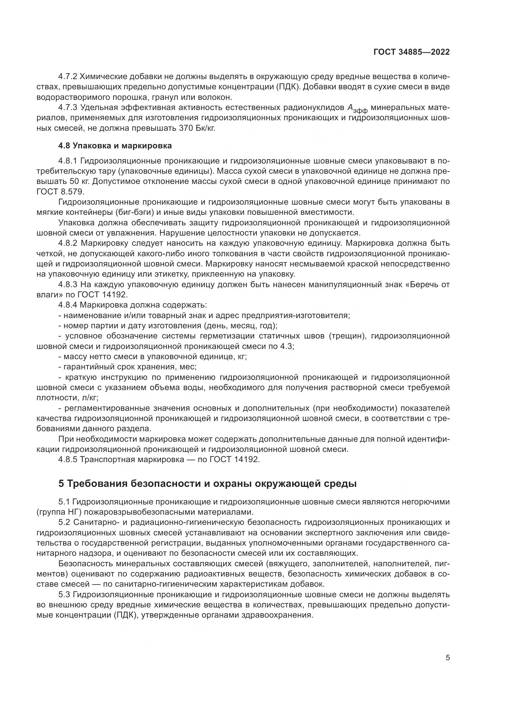 ГОСТ 34885-2022, страница 10