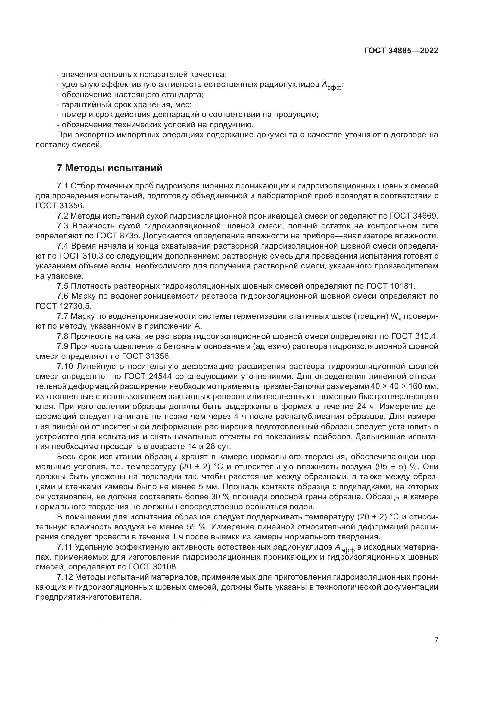ГОСТ 34885-2022, страница 12