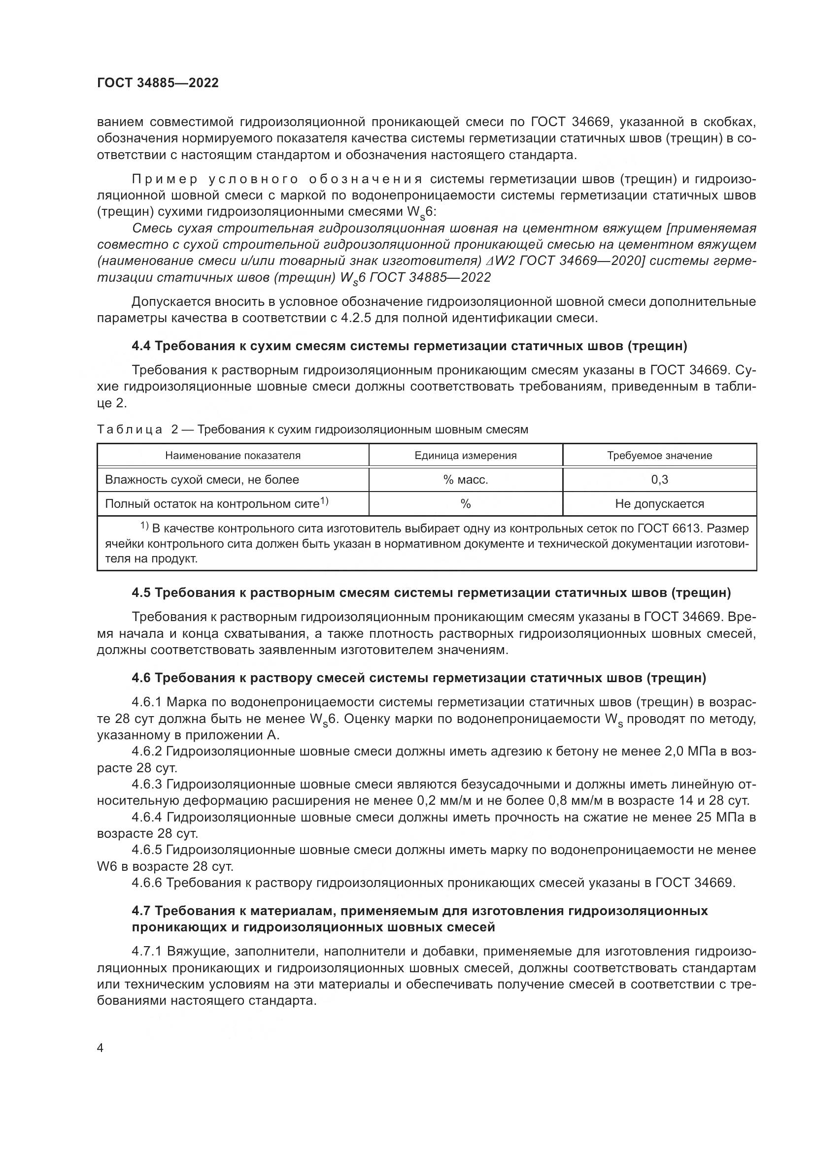 ГОСТ 34885-2022, страница 9
