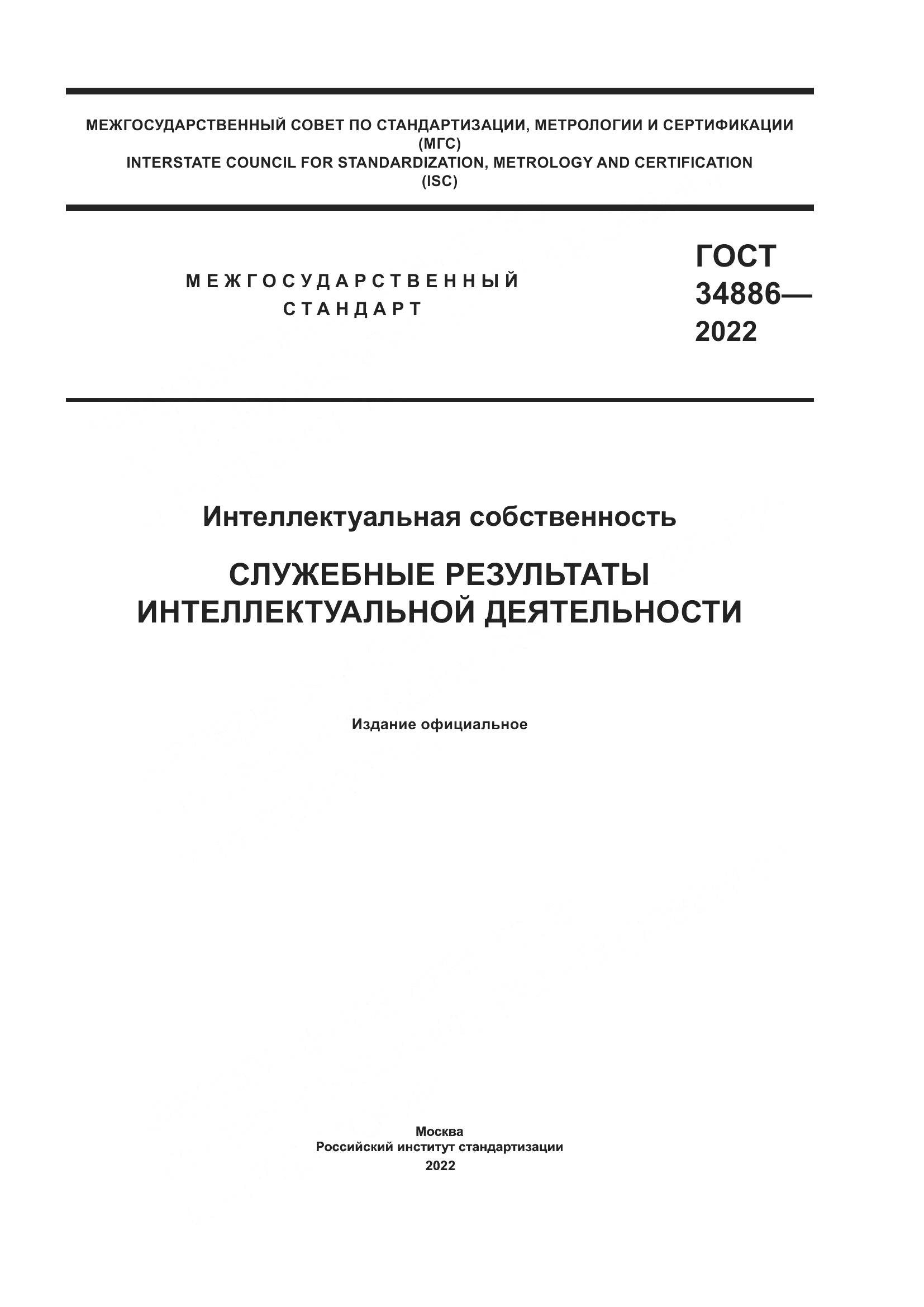 ГОСТ 34886-2022, страница 1