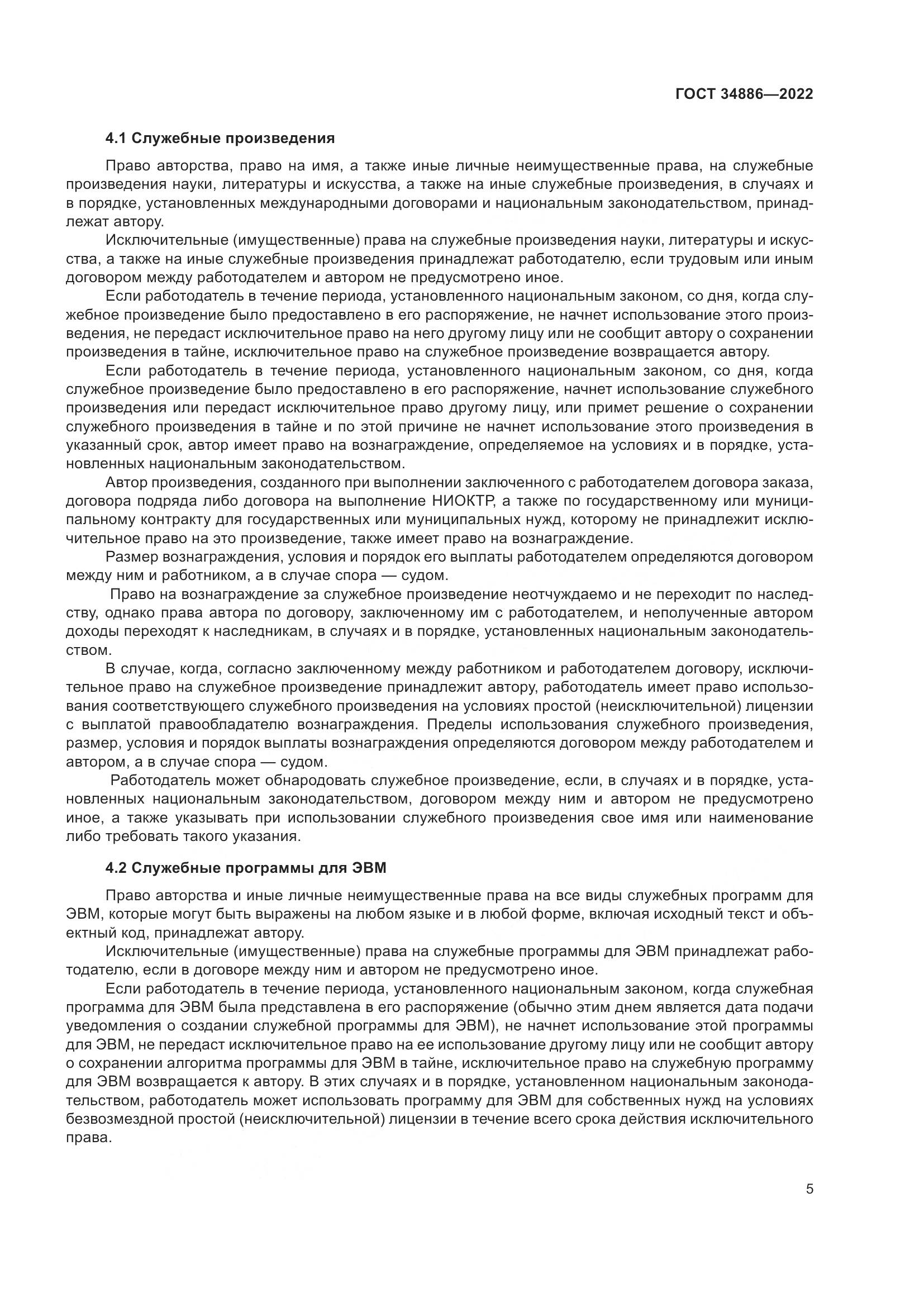 ГОСТ 34886-2022, страница 10