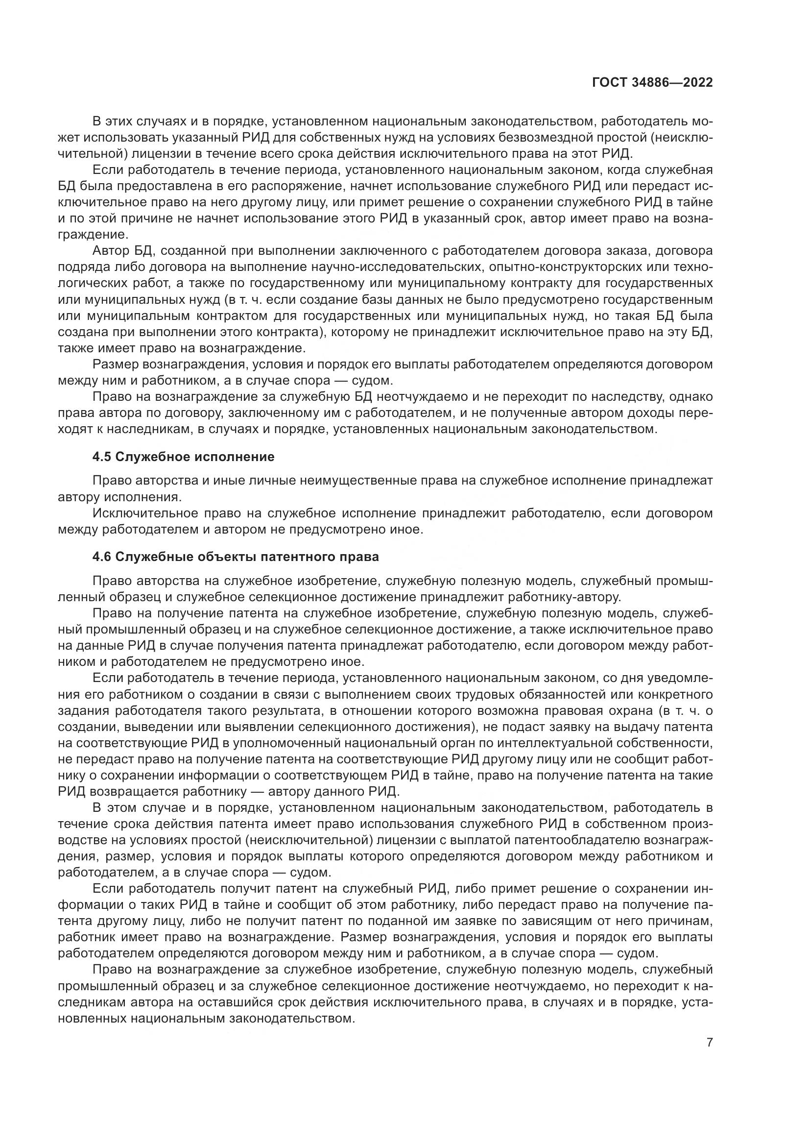 ГОСТ 34886-2022, страница 12