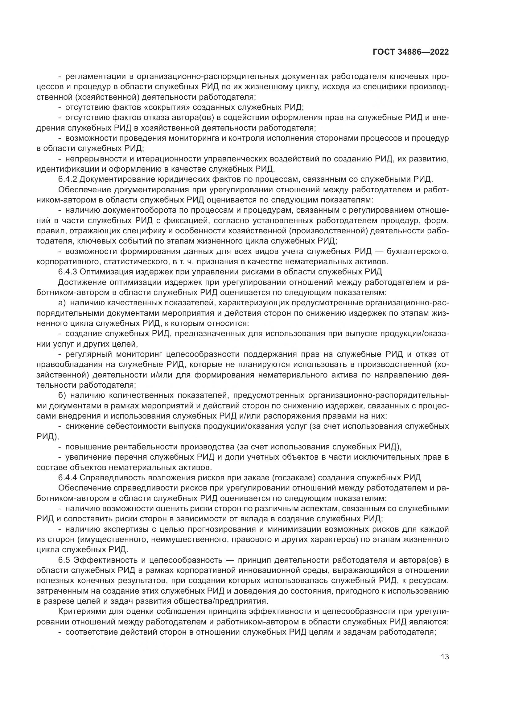 ГОСТ 34886-2022, страница 18
