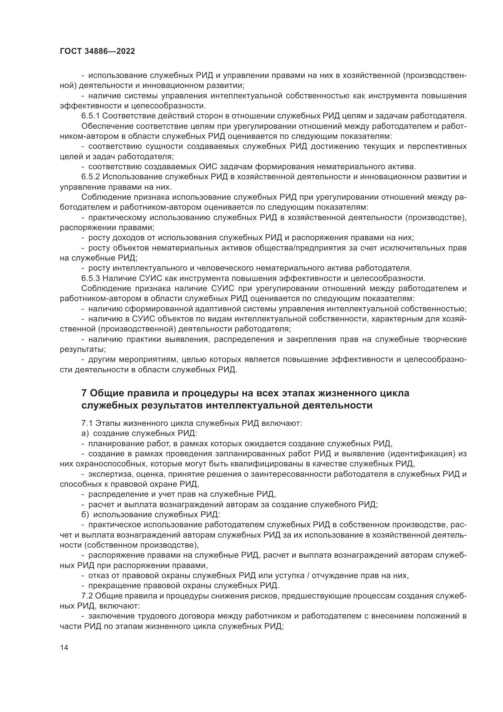 ГОСТ 34886-2022, страница 19