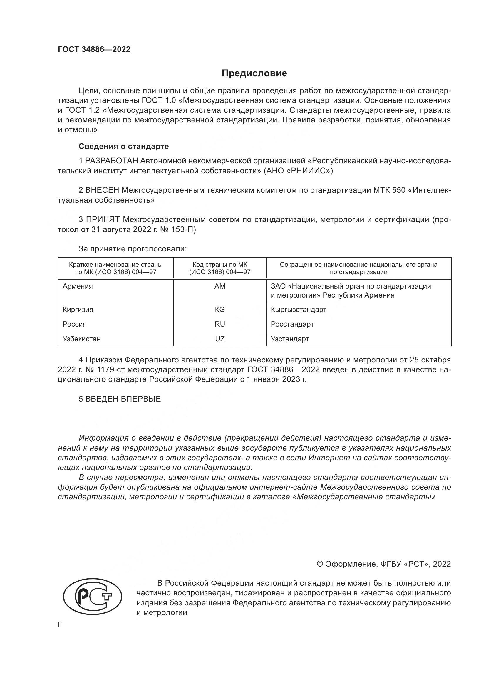 ГОСТ 34886-2022, страница 2