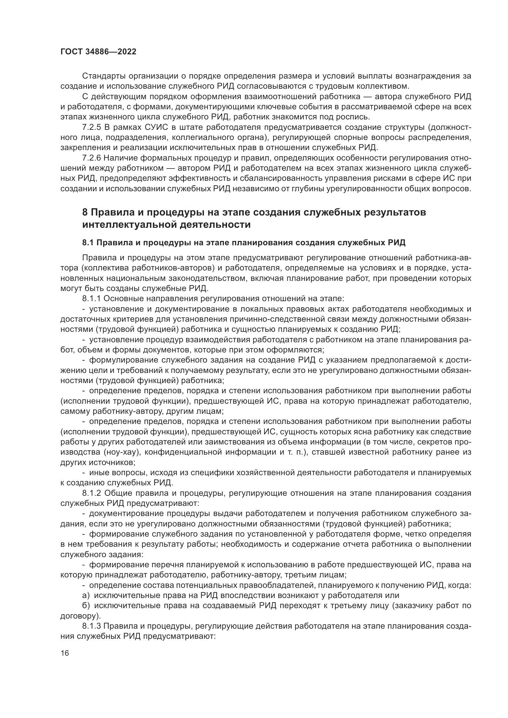 ГОСТ 34886-2022, страница 21