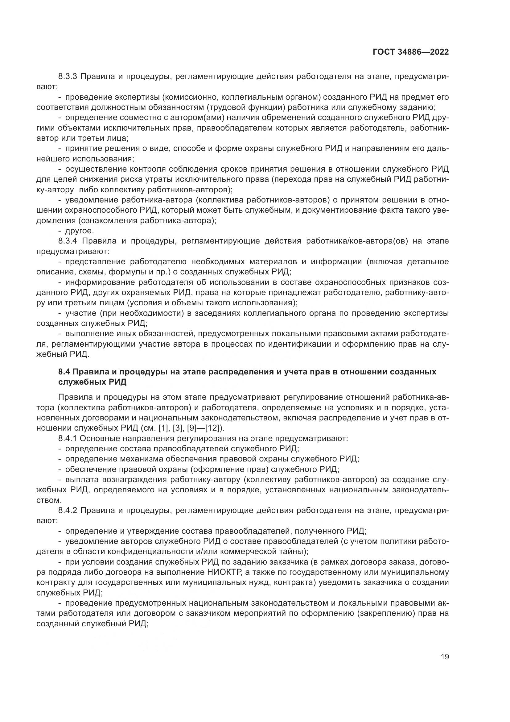 ГОСТ 34886-2022, страница 24