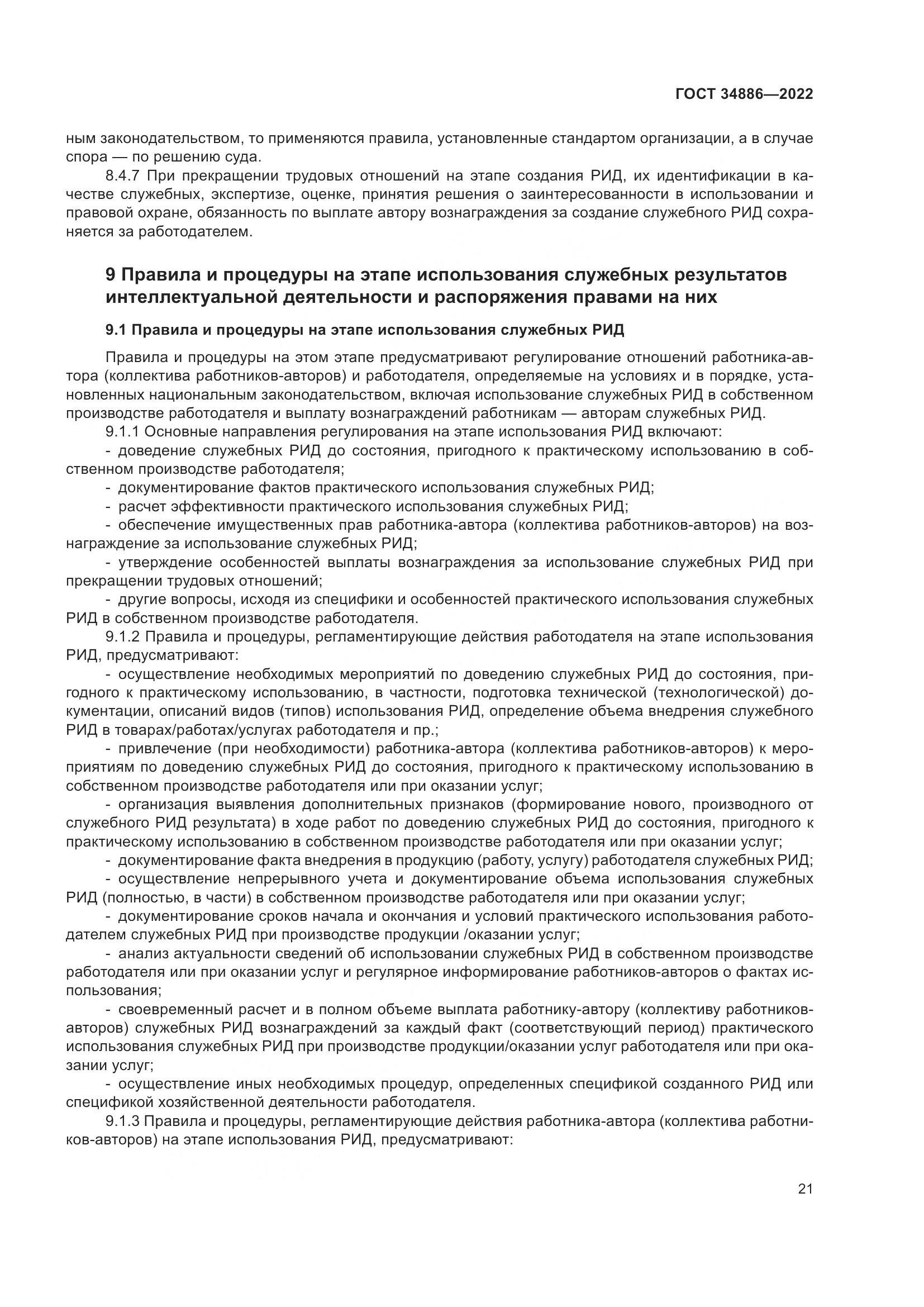 ГОСТ 34886-2022, страница 26