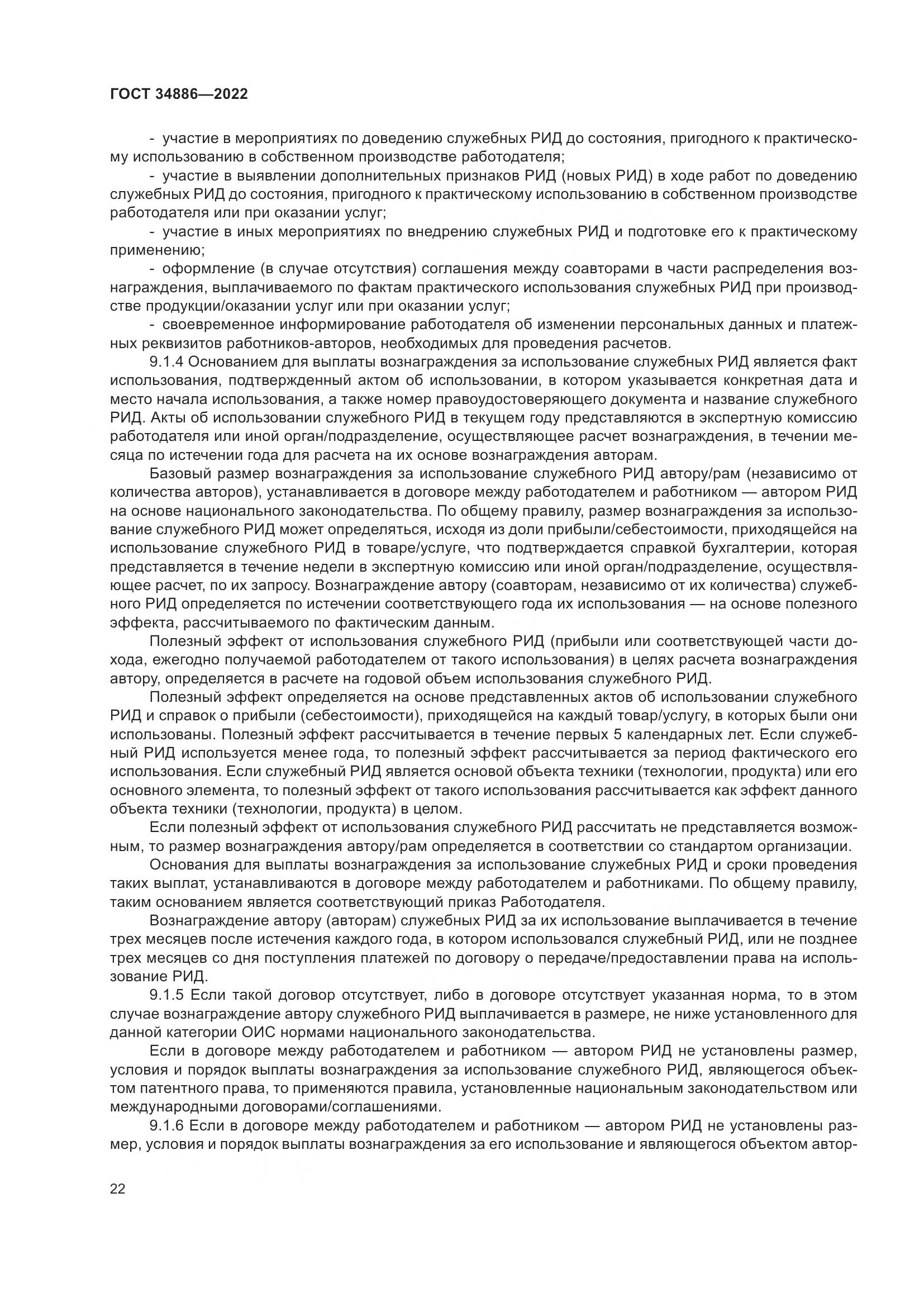 ГОСТ 34886-2022, страница 27