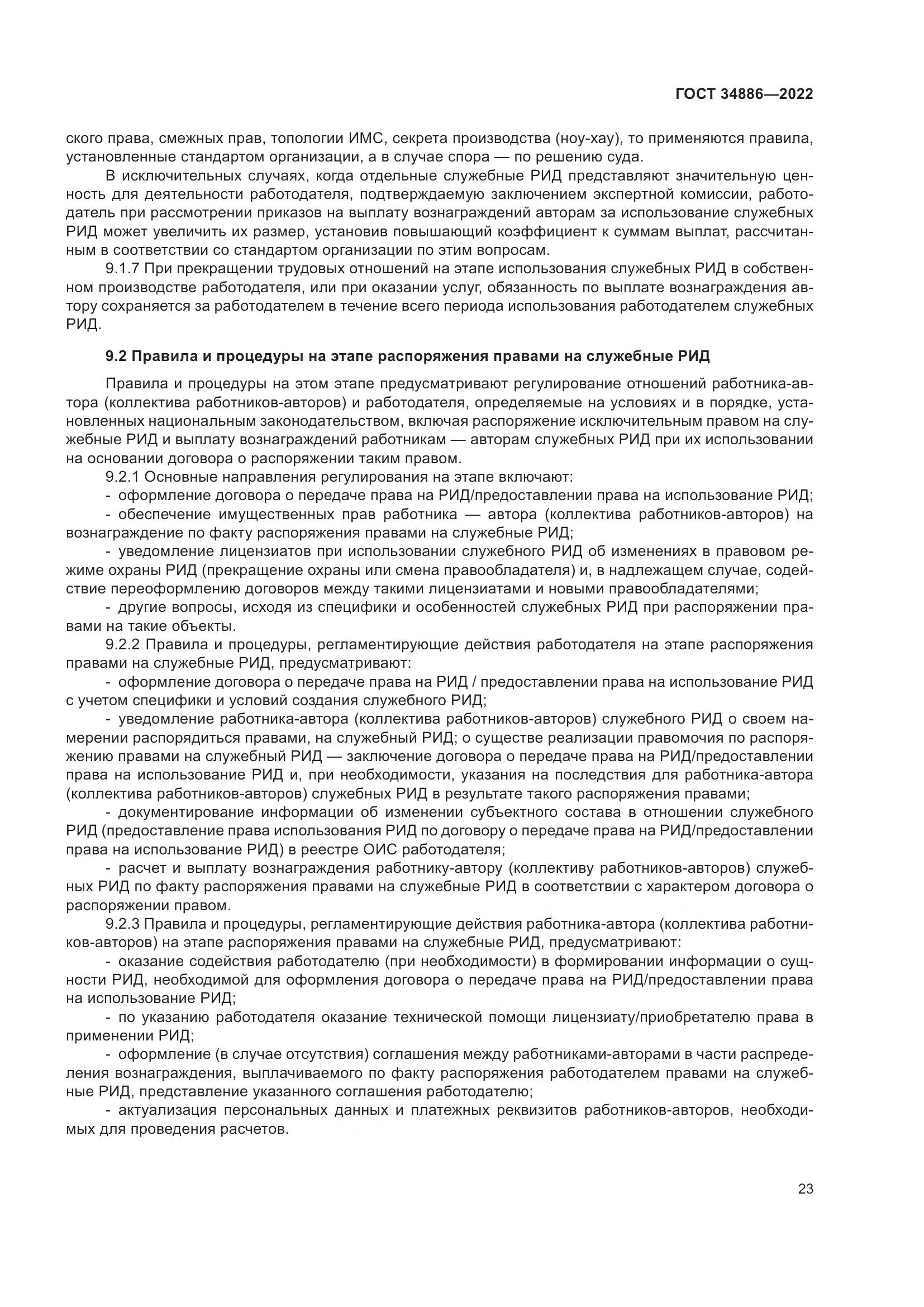 ГОСТ 34886-2022, страница 28