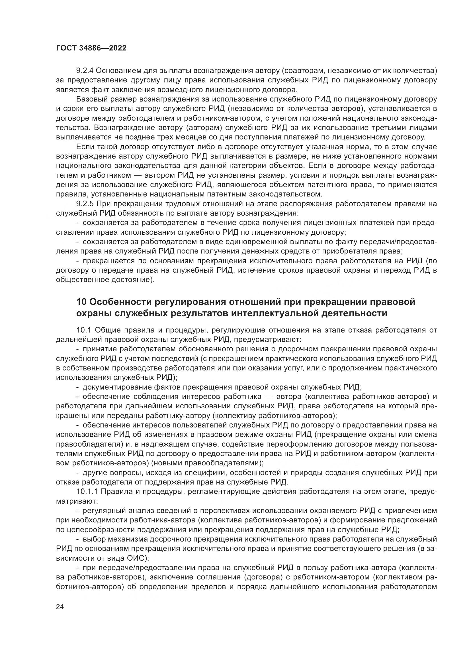 ГОСТ 34886-2022, страница 29