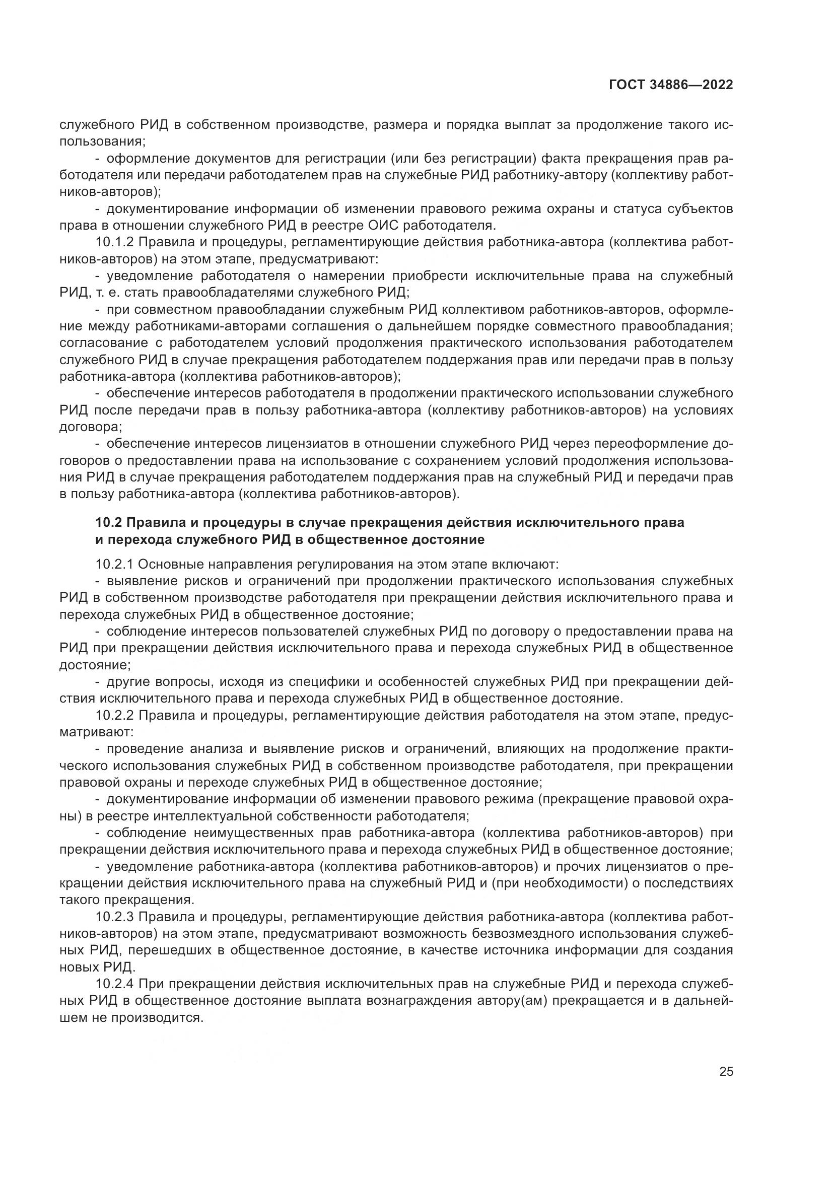 ГОСТ 34886-2022, страница 30
