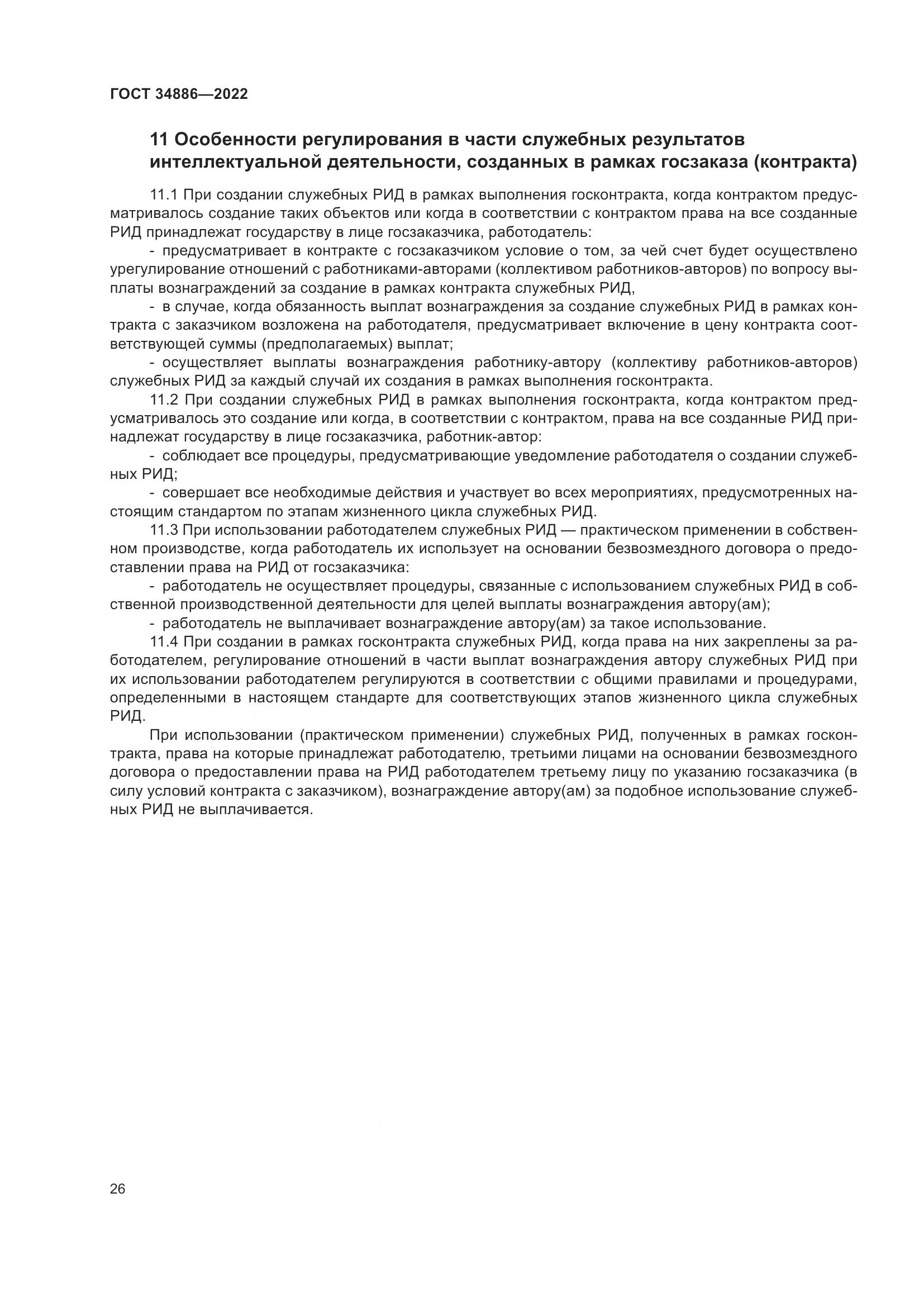 ГОСТ 34886-2022, страница 31