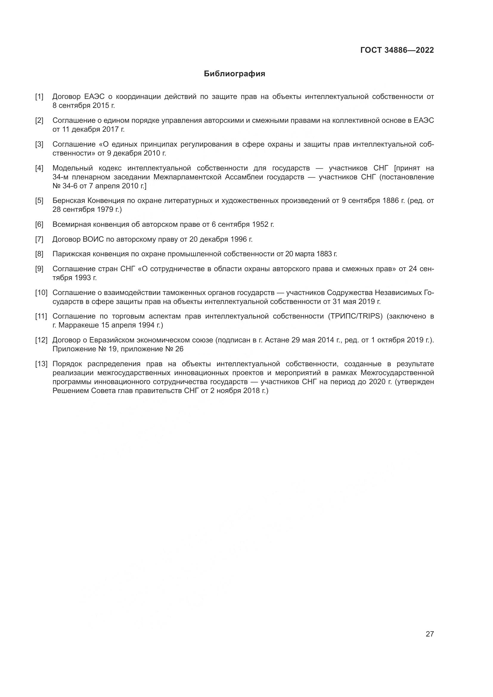 ГОСТ 34886-2022, страница 32
