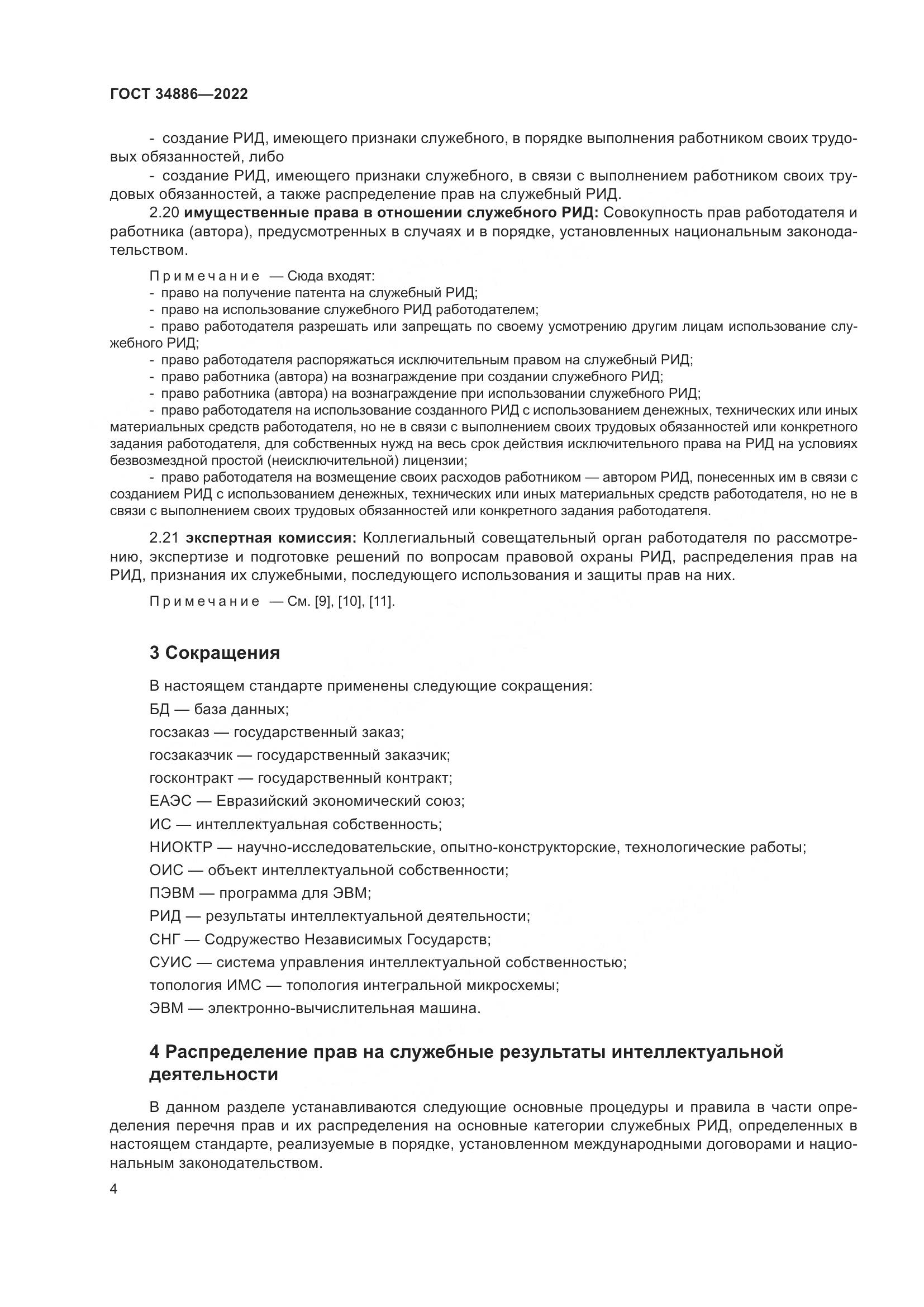ГОСТ 34886-2022, страница 9