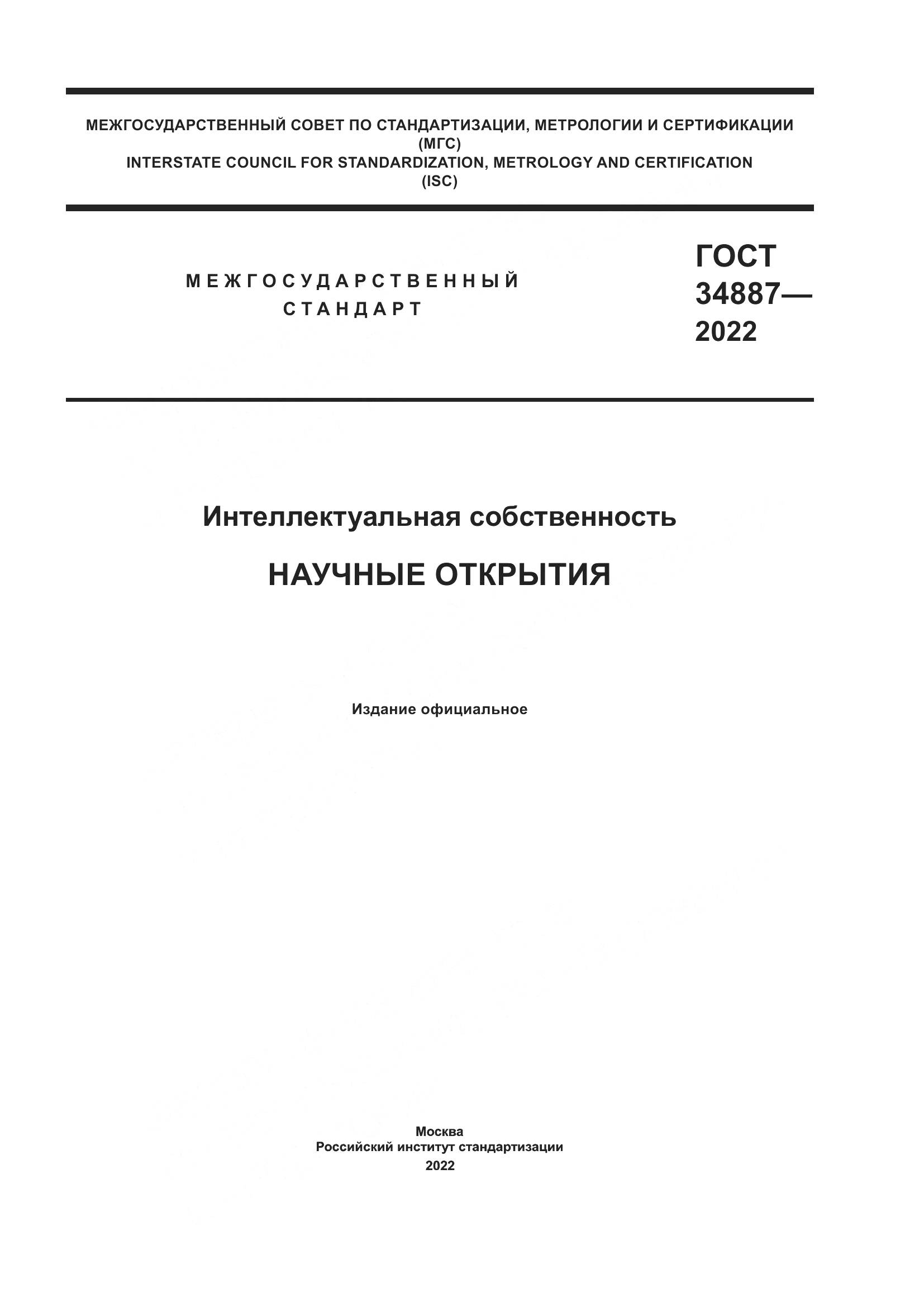 ГОСТ 34887-2022, страница 1