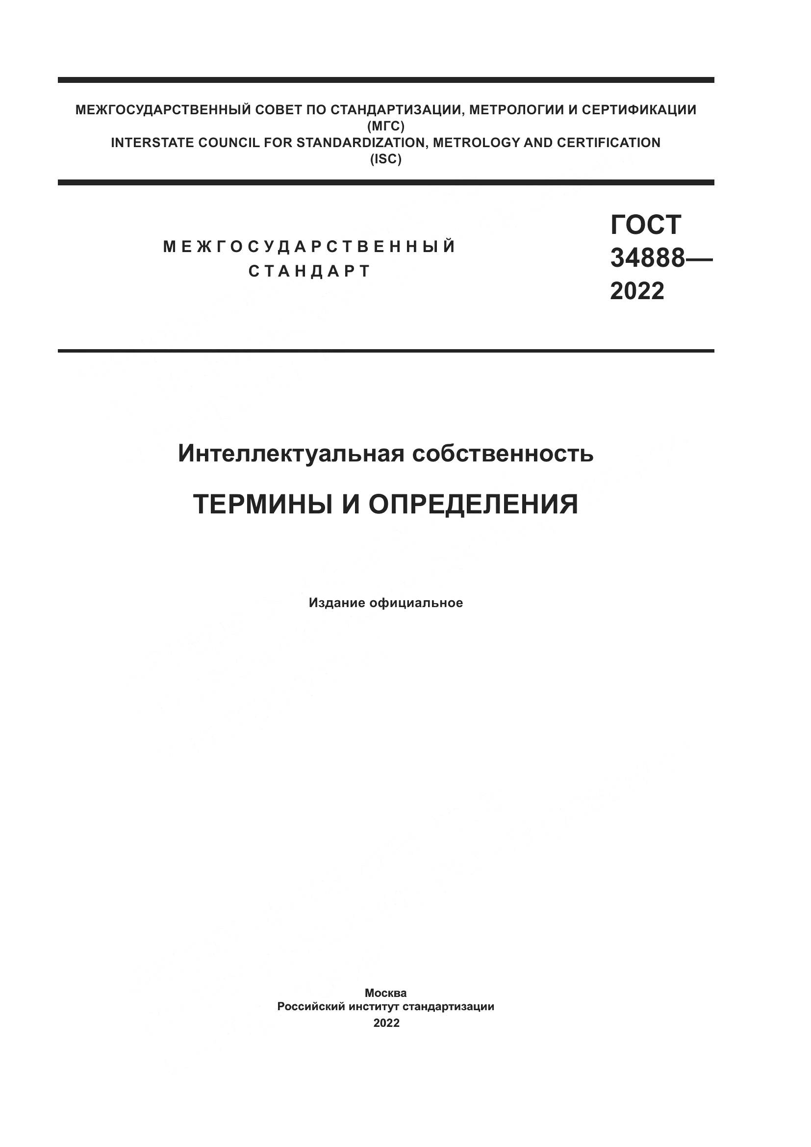 ГОСТ 34888-2022, страница 1