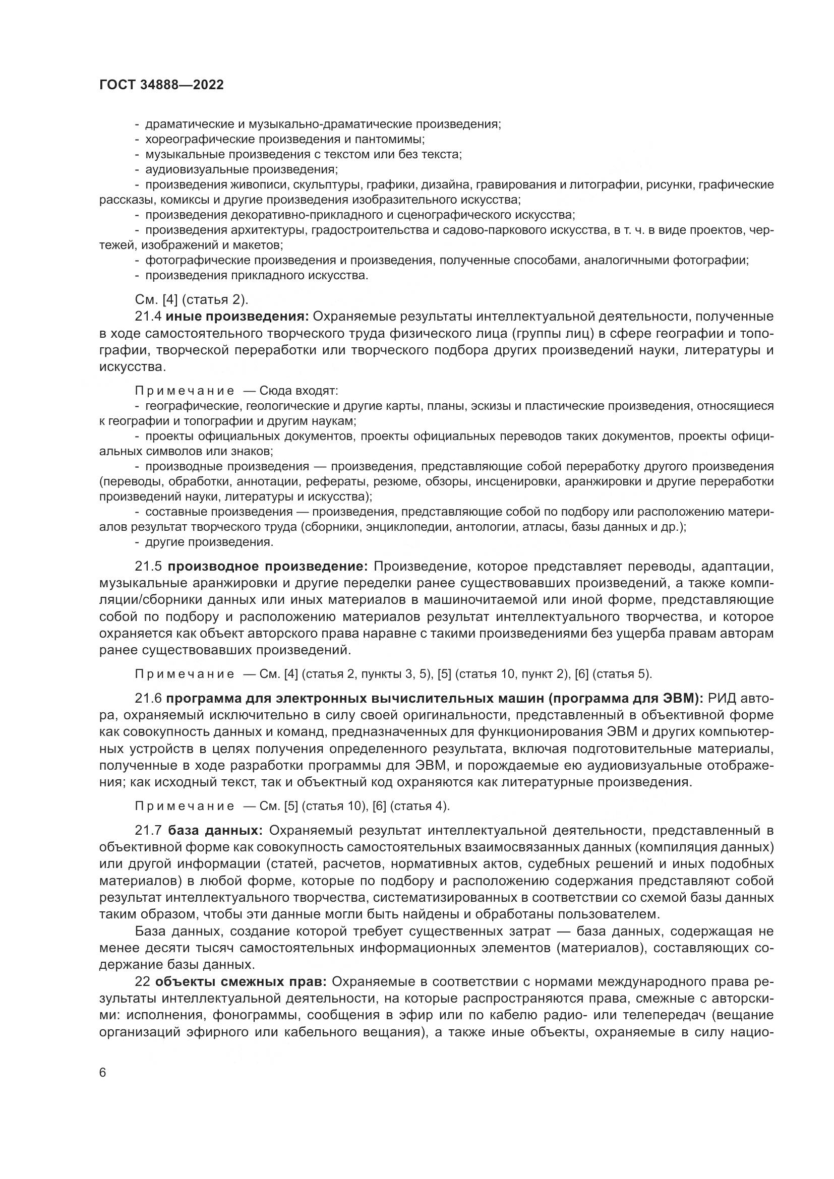 ГОСТ 34888-2022, страница 11