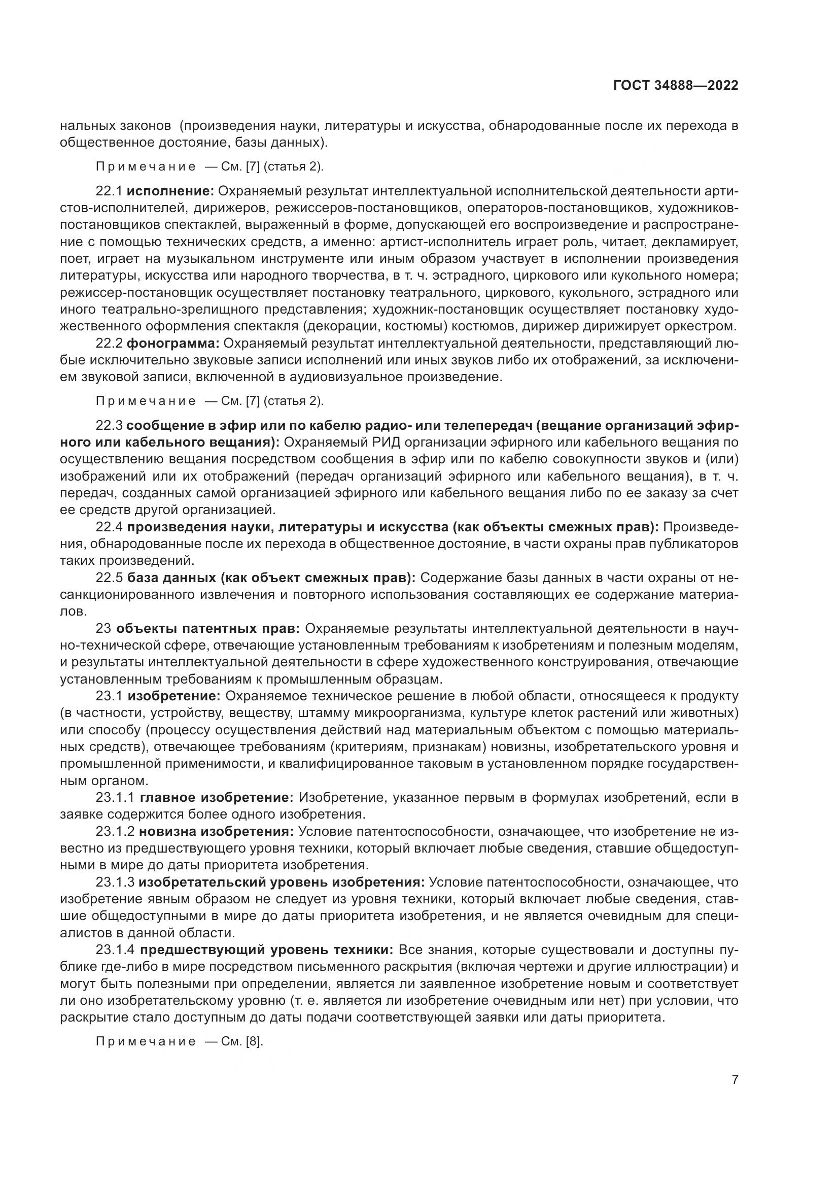 ГОСТ 34888-2022, страница 12