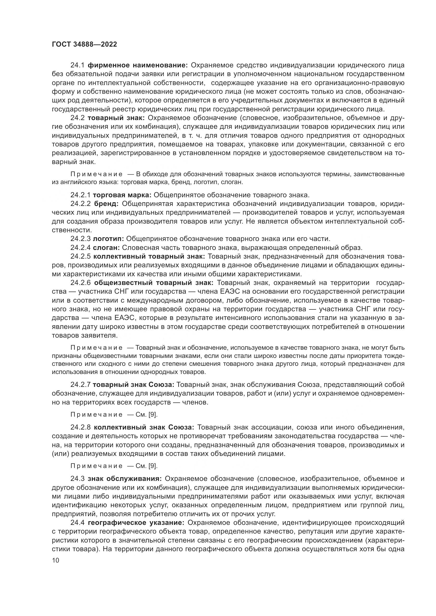 ГОСТ 34888-2022, страница 15