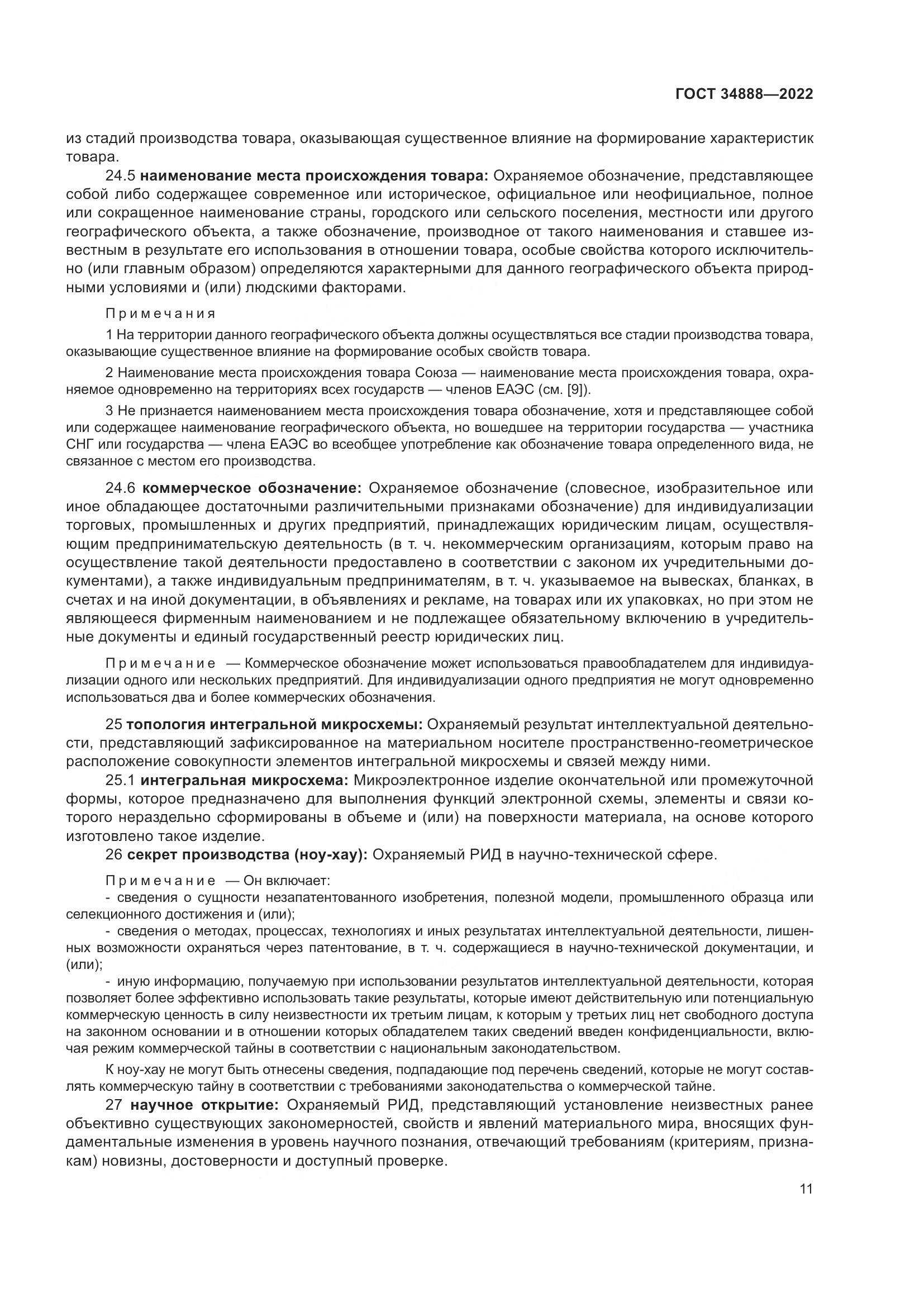 ГОСТ 34888-2022, страница 16