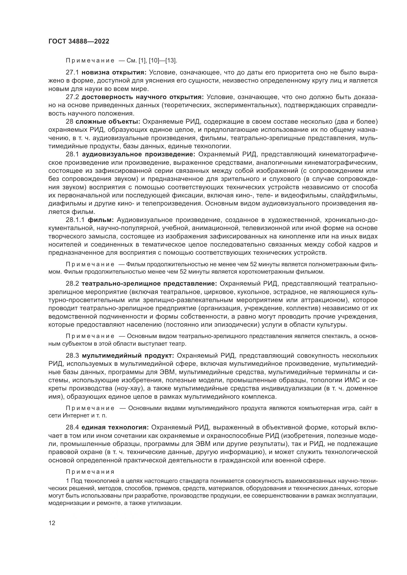 ГОСТ 34888-2022, страница 17