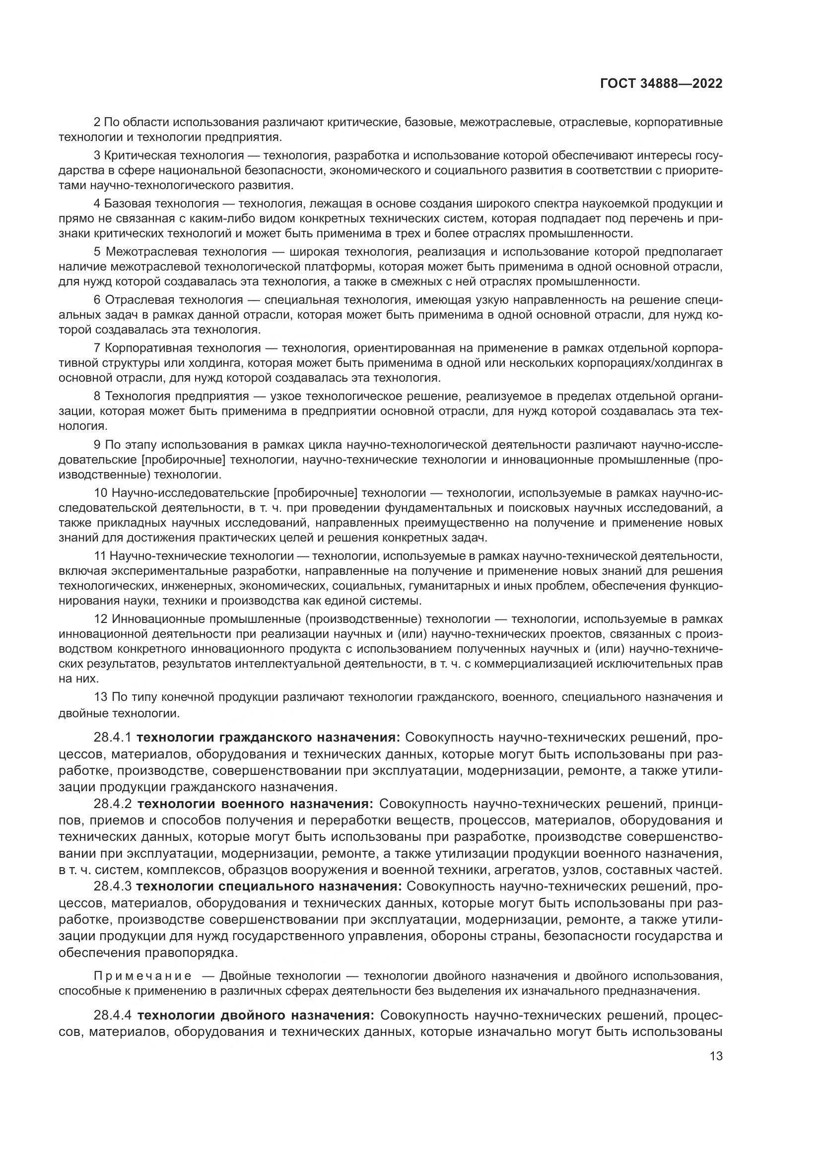 ГОСТ 34888-2022, страница 18
