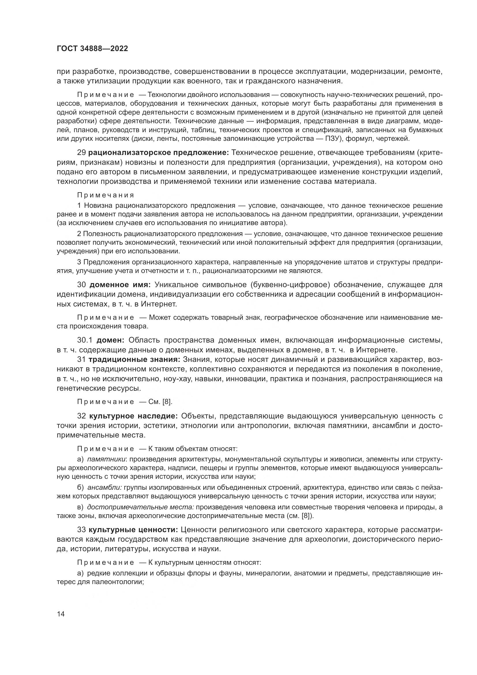 ГОСТ 34888-2022, страница 19
