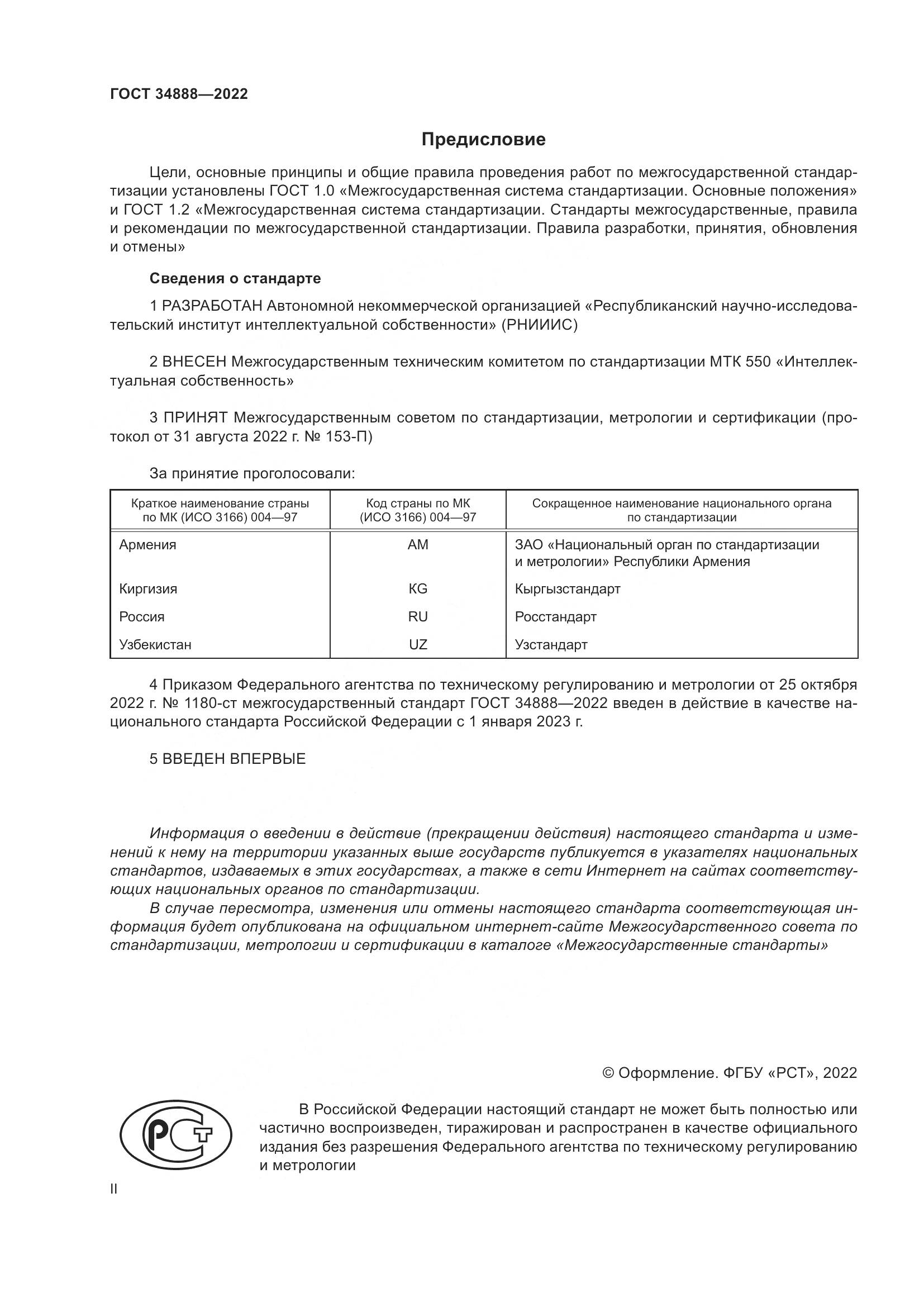 ГОСТ 34888-2022, страница 2