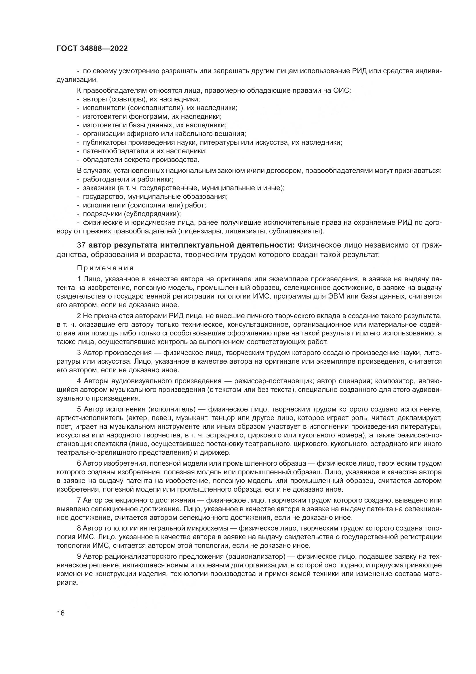 ГОСТ 34888-2022, страница 21