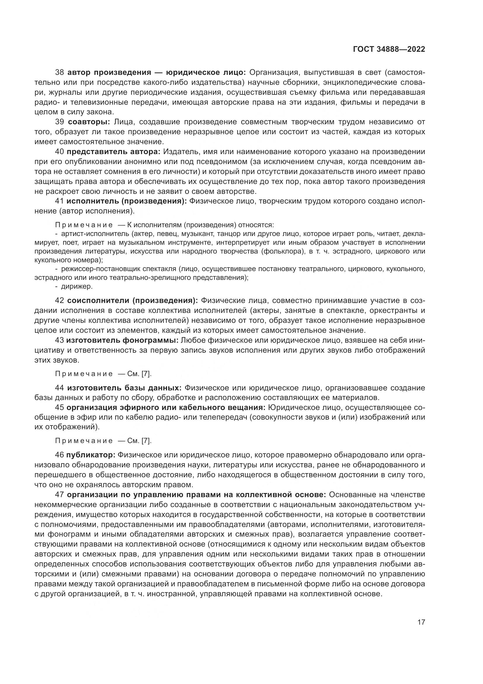 ГОСТ 34888-2022, страница 22